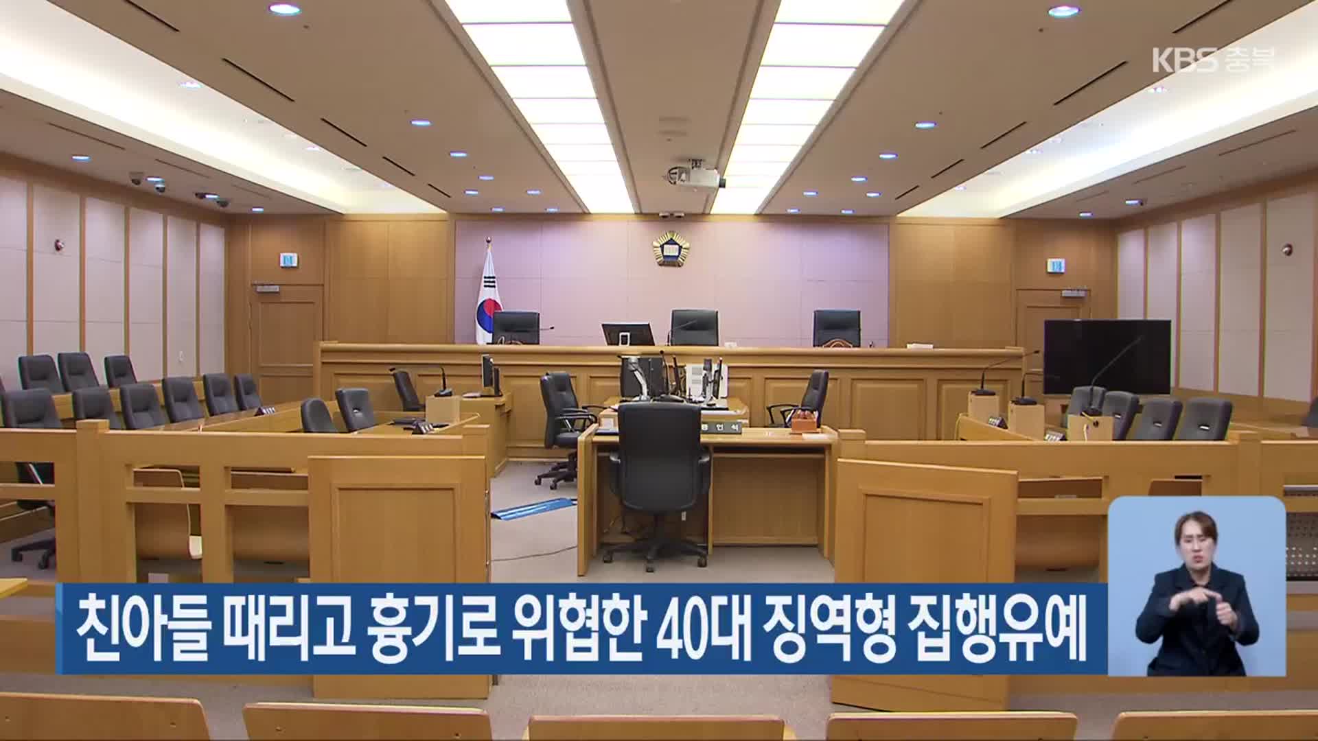 친아들 때리고 흉기로 위협한 40대 징역형 집행유예