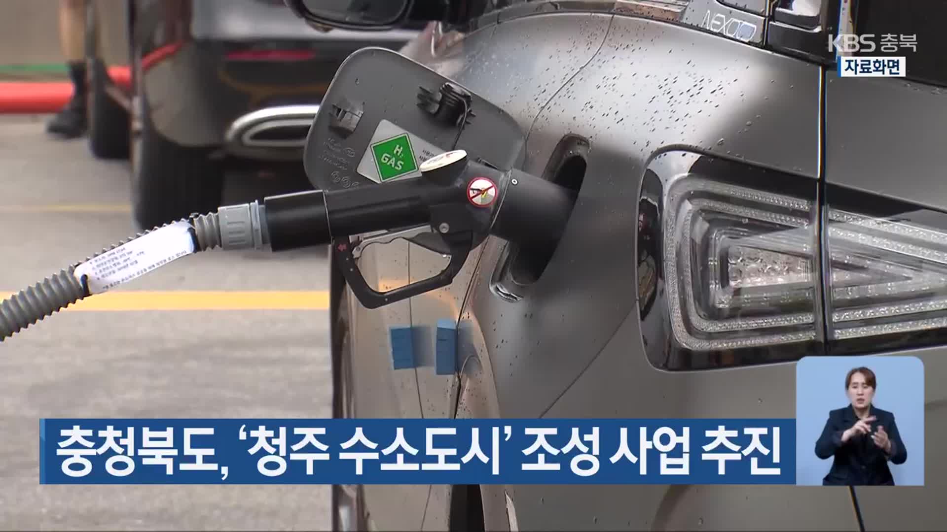 충청북도, ‘청주 수소도시’ 조성 사업 추진