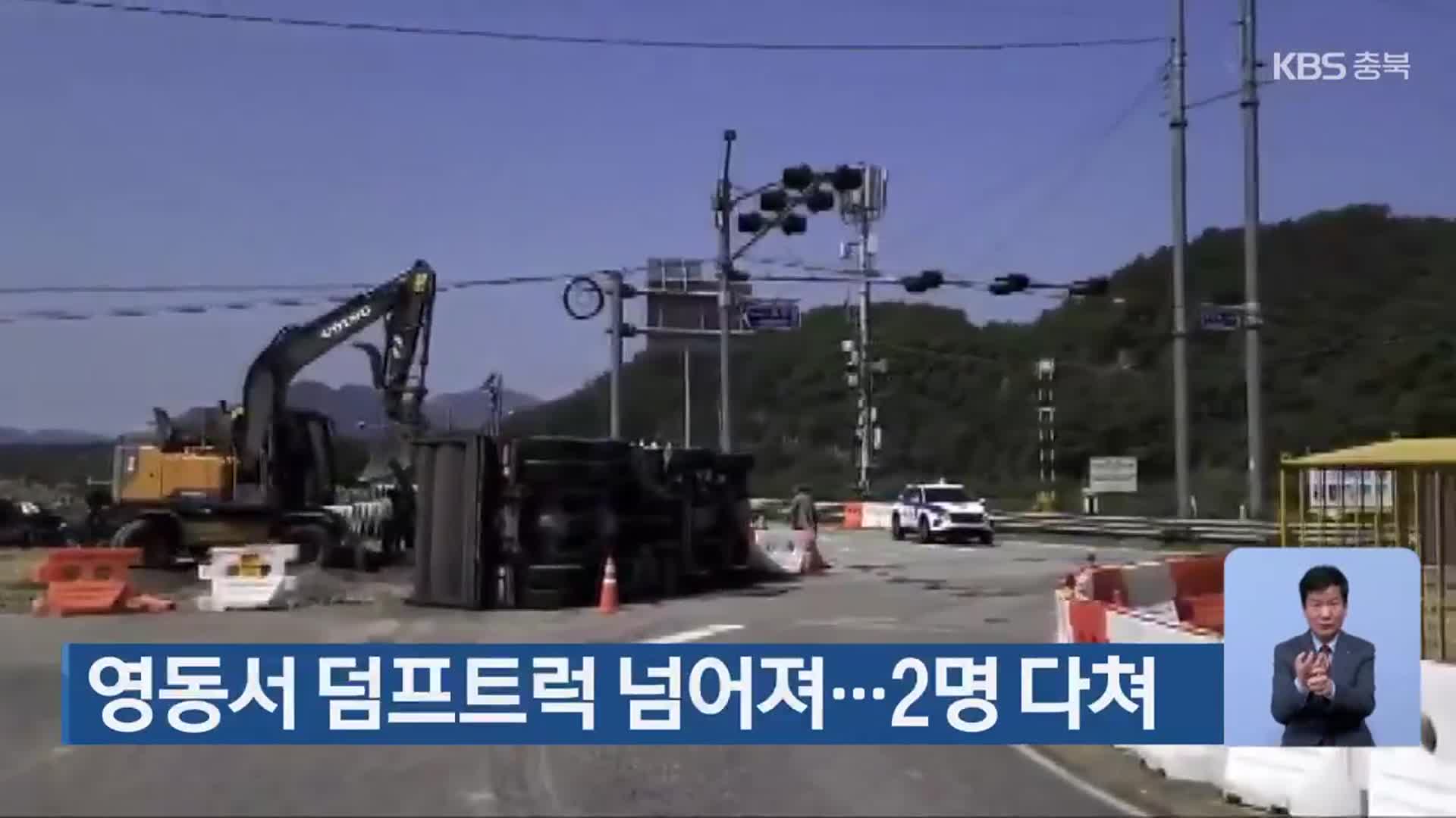 영동서 덤프트럭 넘어져…2명 다쳐