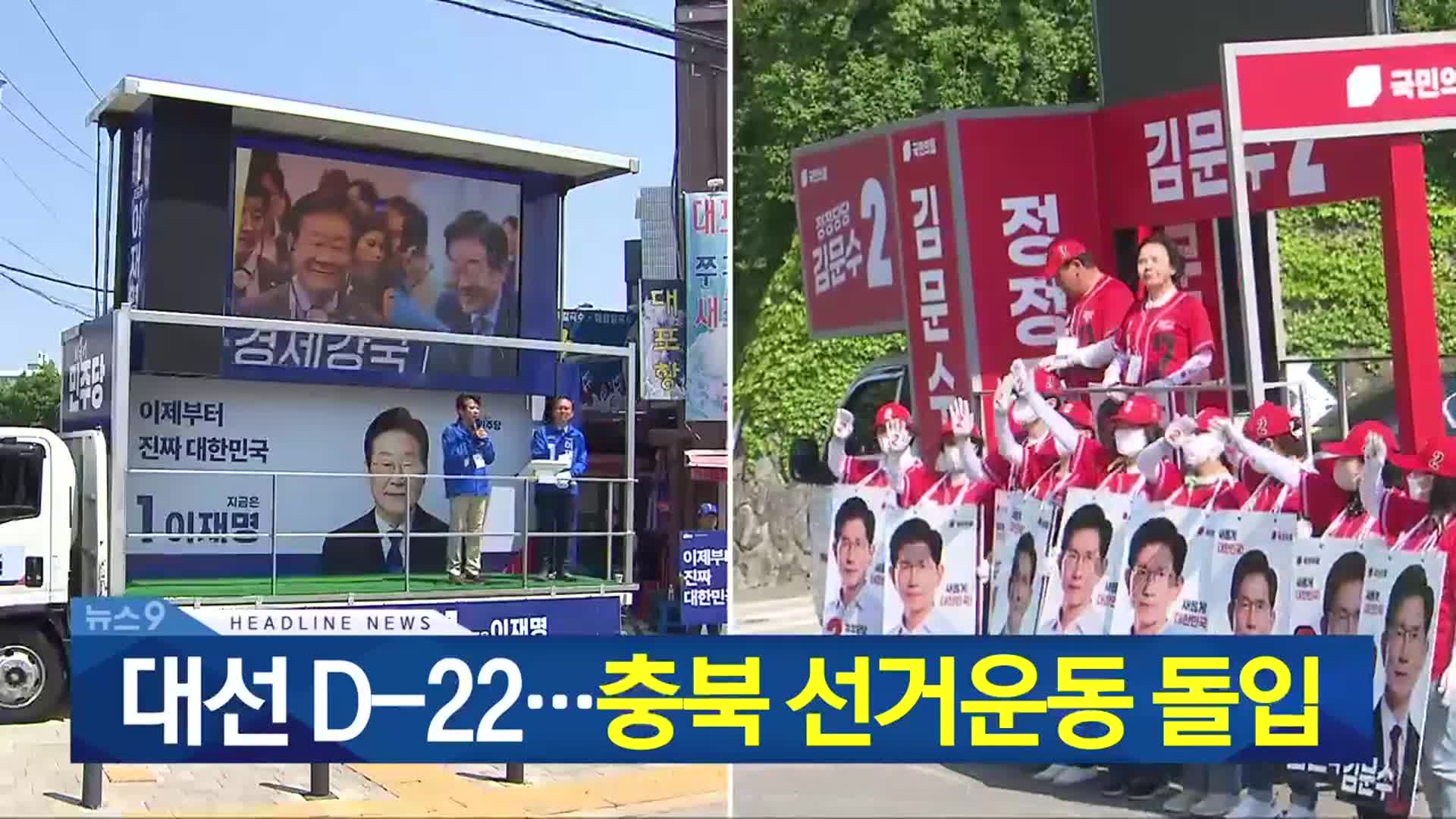 [뉴스9 충북 헤드라인]