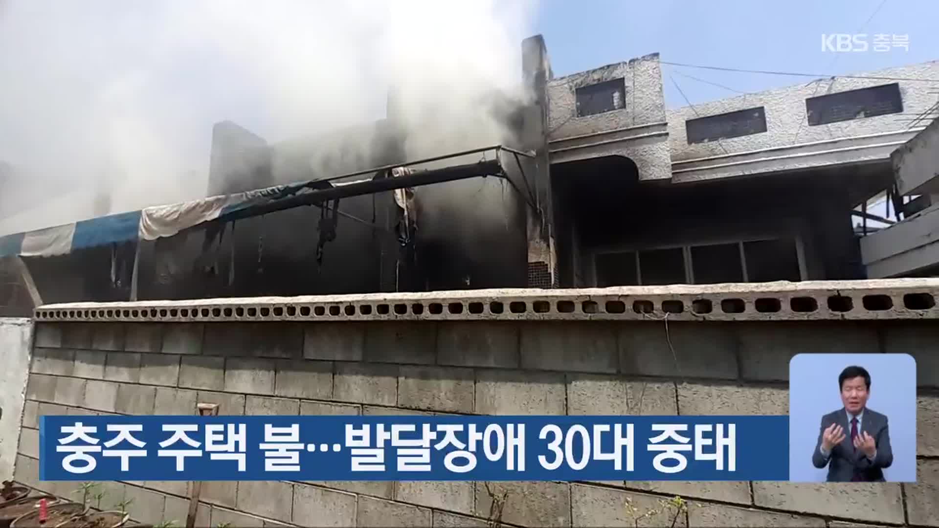 충주 주택 불…발달장애 30대 중태