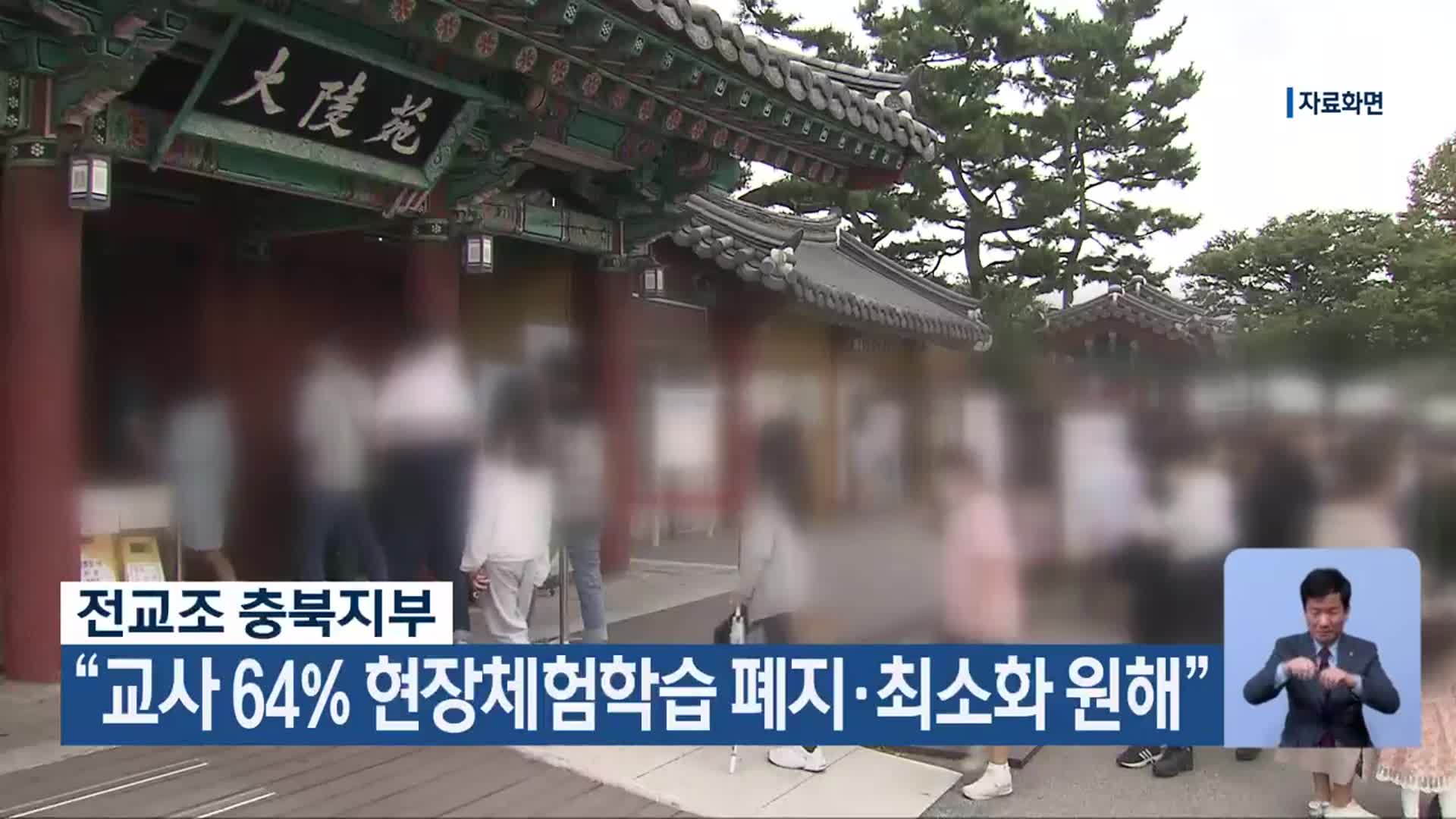 전교조 충북지부 “교사 64% 현장체험학습 폐지·최소화 원해”