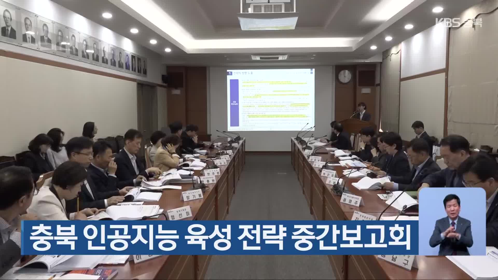 충북 인공지능 육성 전략 중간보고회