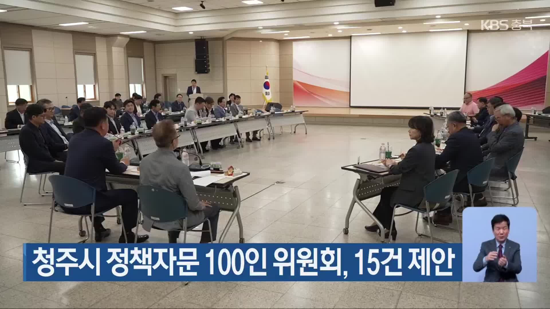 청주시 정책자문 100인 위원회, 15건 제안