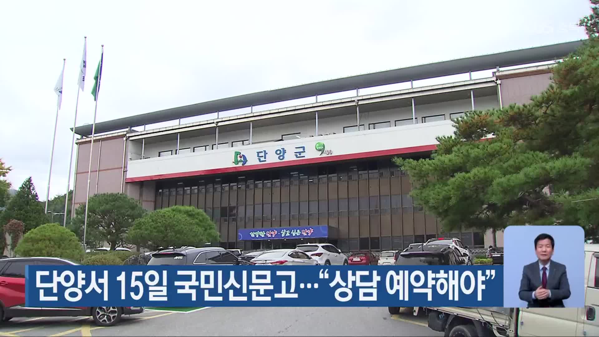 단양서 15일 국민신문고…“상담 예약해야”