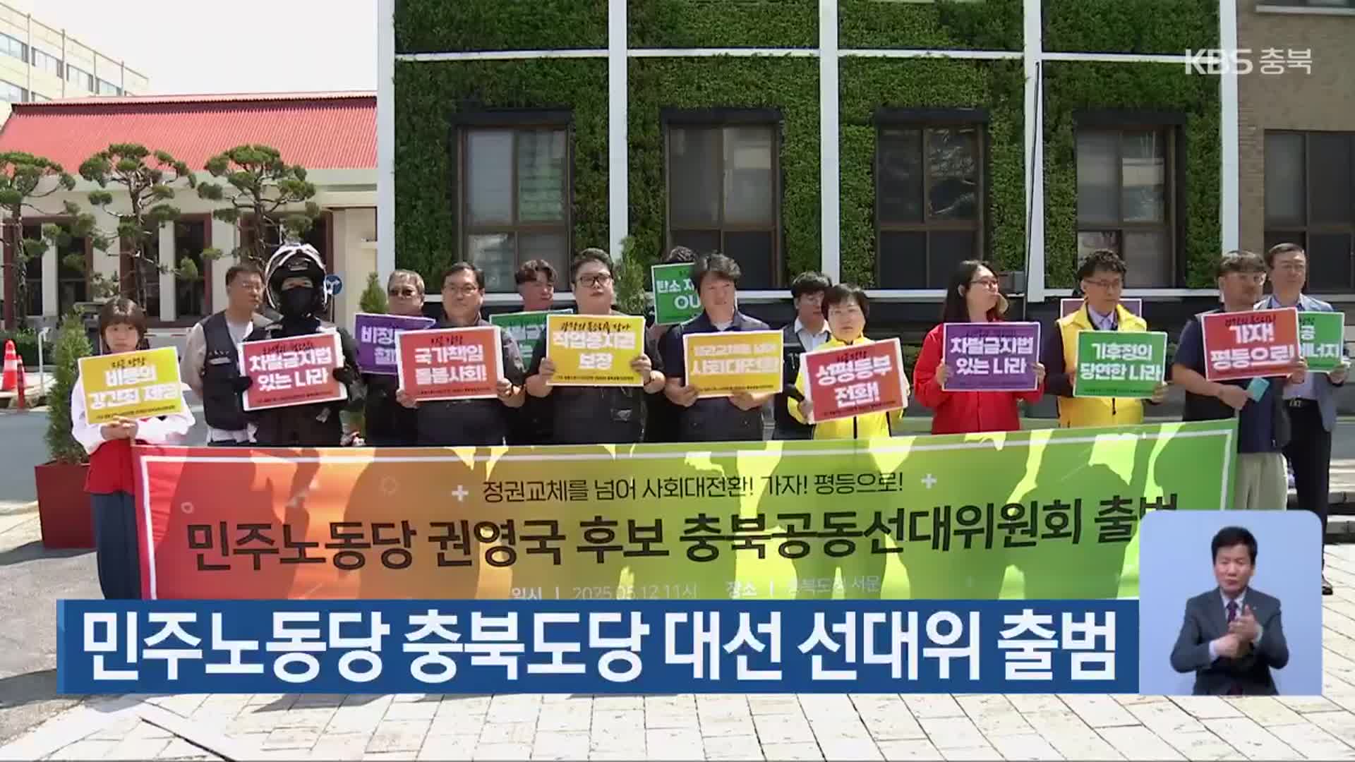 민주노동당 충북도당 대선 선대위 출범