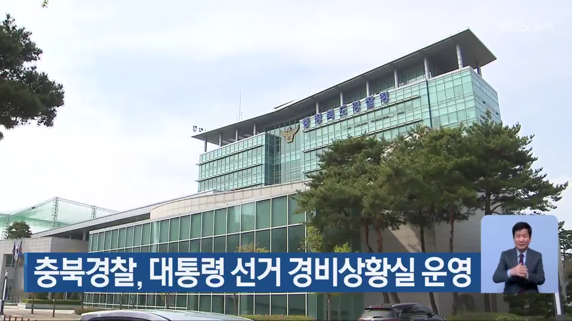 충북경찰, 대통령 선거 경비상황실 운영