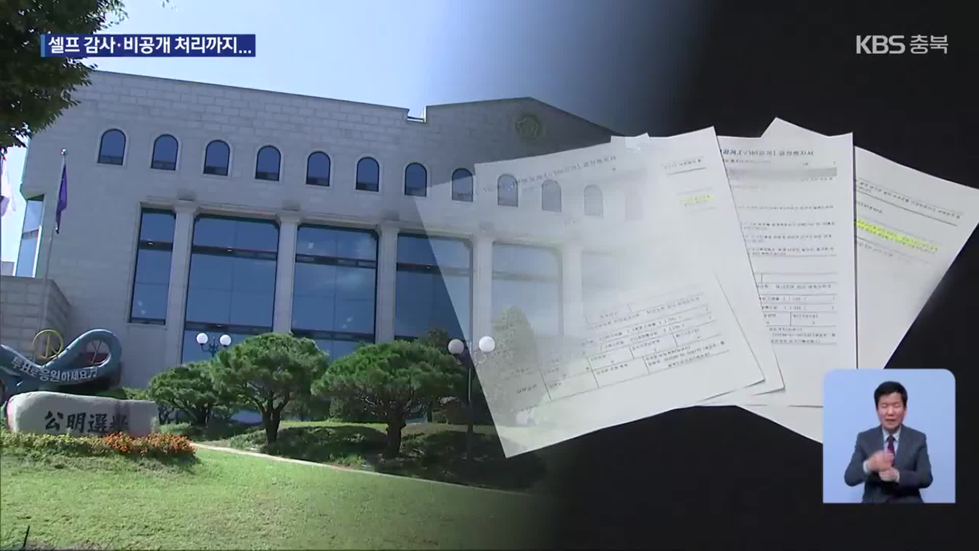 선관위, 내부 감사 결과 비공개…“견제 사각지대” 우려