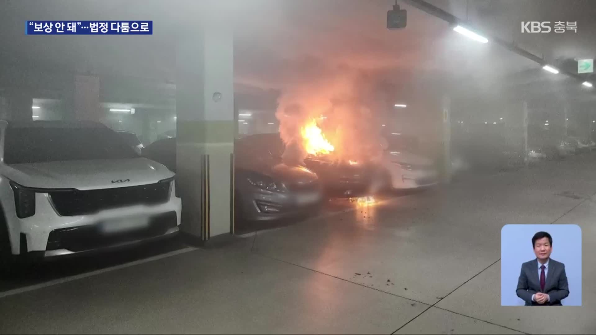 지하주차장 화재 피해 주민들, 소송 부담까지…