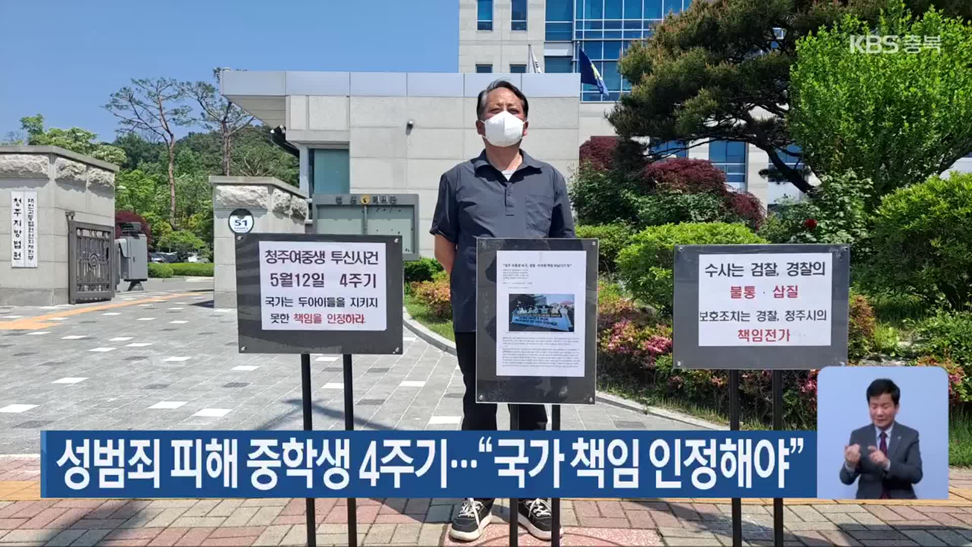 성범죄 피해 중학생 4주기…“국가 책임 인정해야”