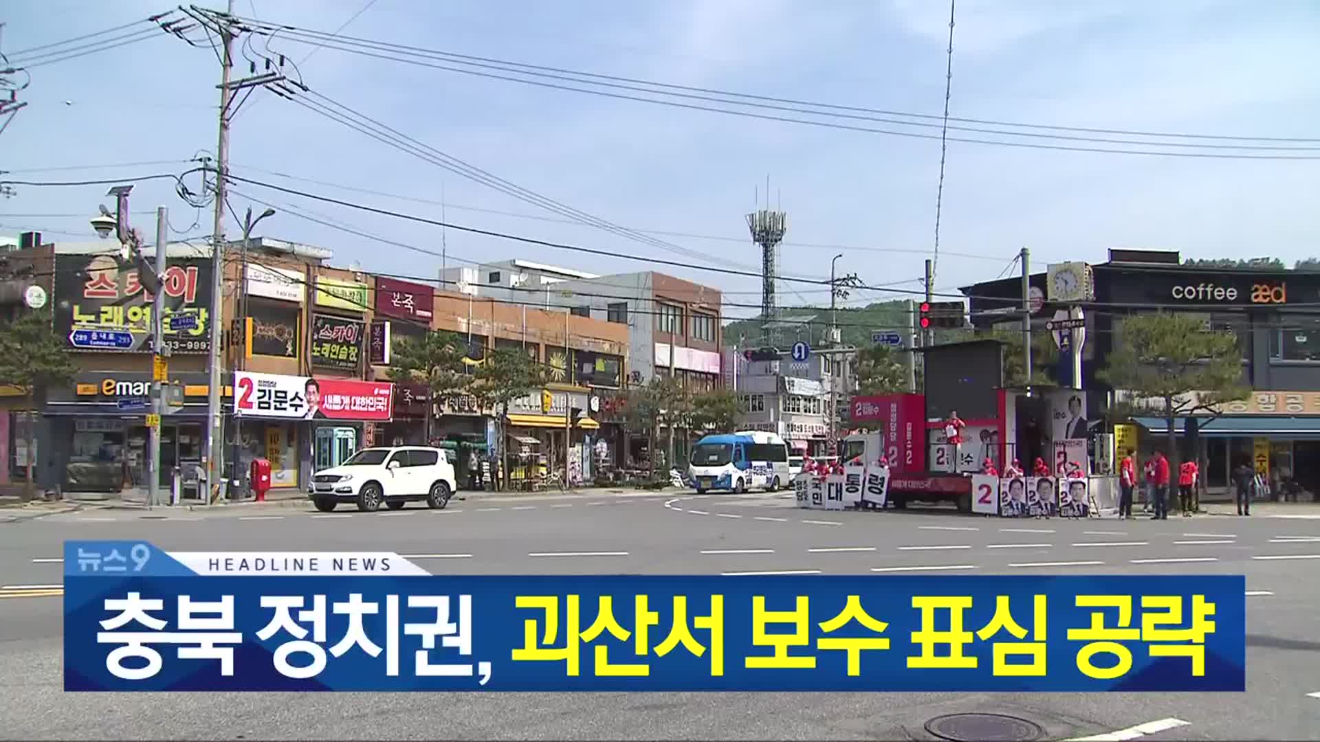 [뉴스9 충북 헤드라인]
