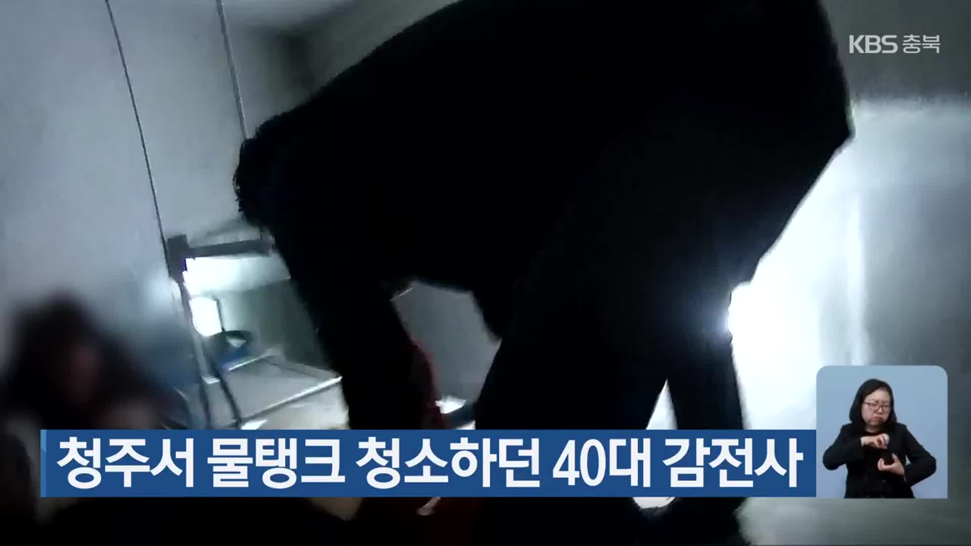 청주서 물탱크 청소하던 40대 감전사