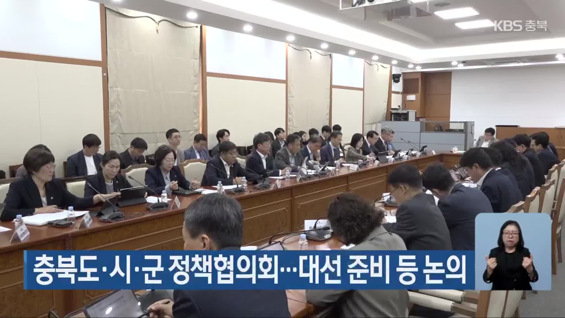 충북도·시·군 정책협의회…대선 준비 등 논의