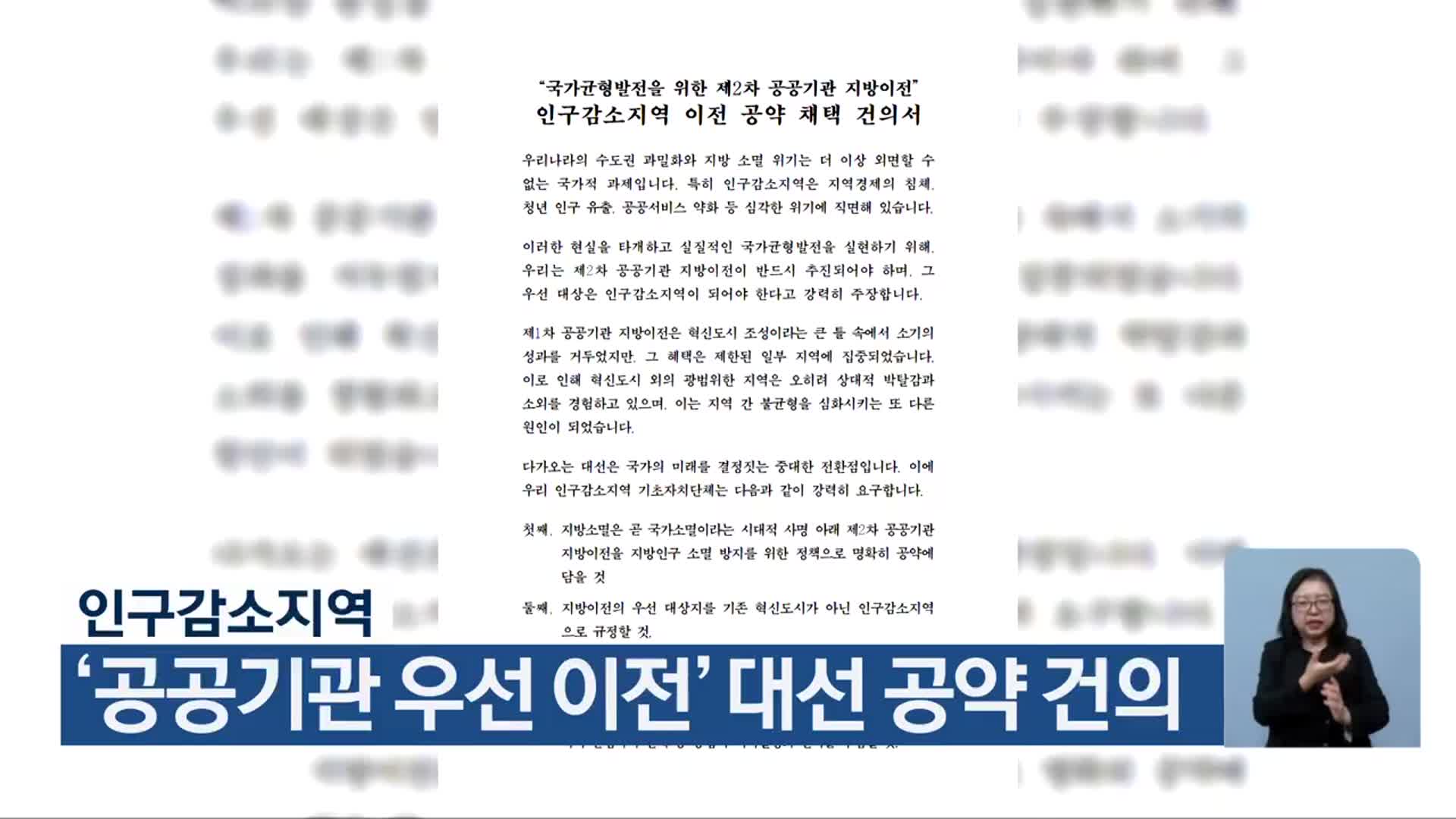 인구감소지역, ‘공공기관 우선 이전’ 대선 공약 건의