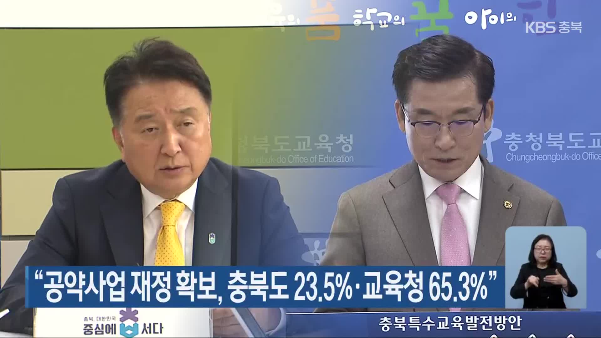 “공약사업 재정 확보, 충북도 23.5%·교육청 65.3%”