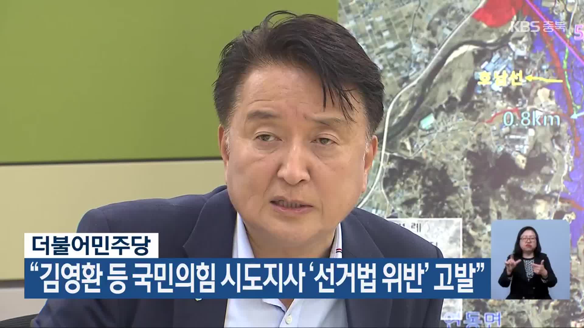 더불어민주당 “김영환 등 국민의힘 시도지사 ‘선거법 위반’ 고발”