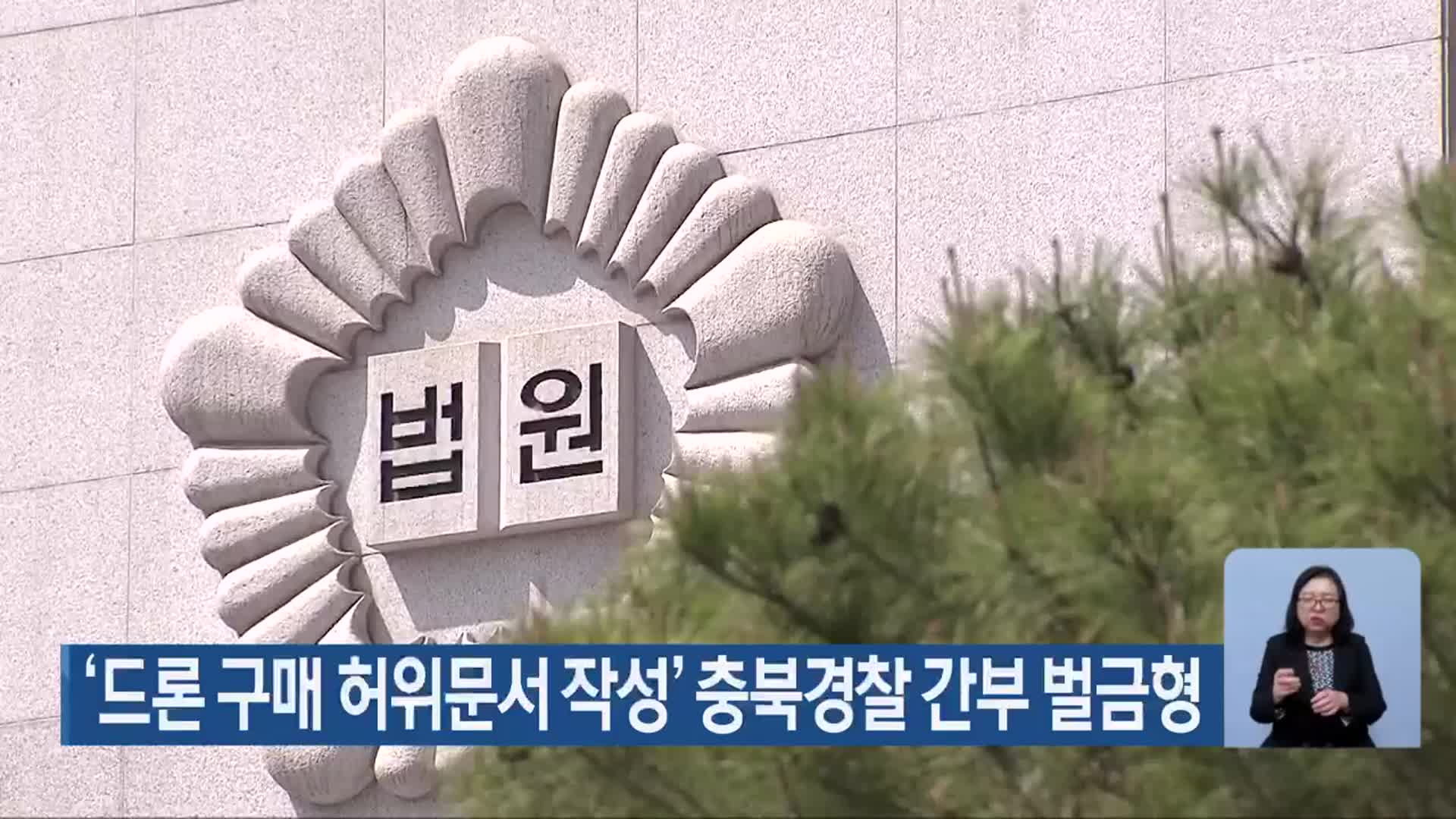 ‘드론 구매 허위문서 작성’ 충북경찰 간부 벌금형