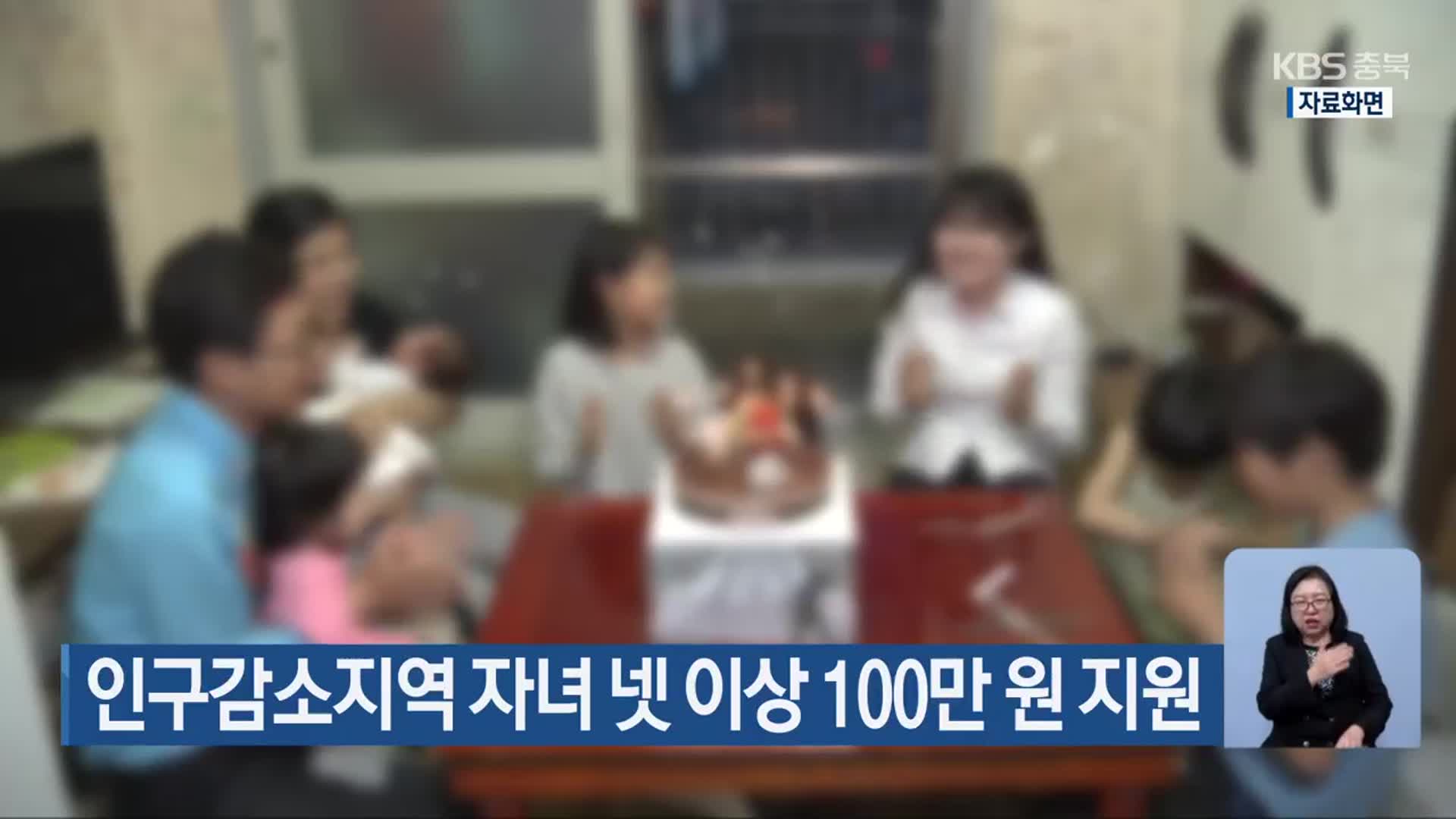 인구감소지역 자녀 넷 이상 100만 원 지원