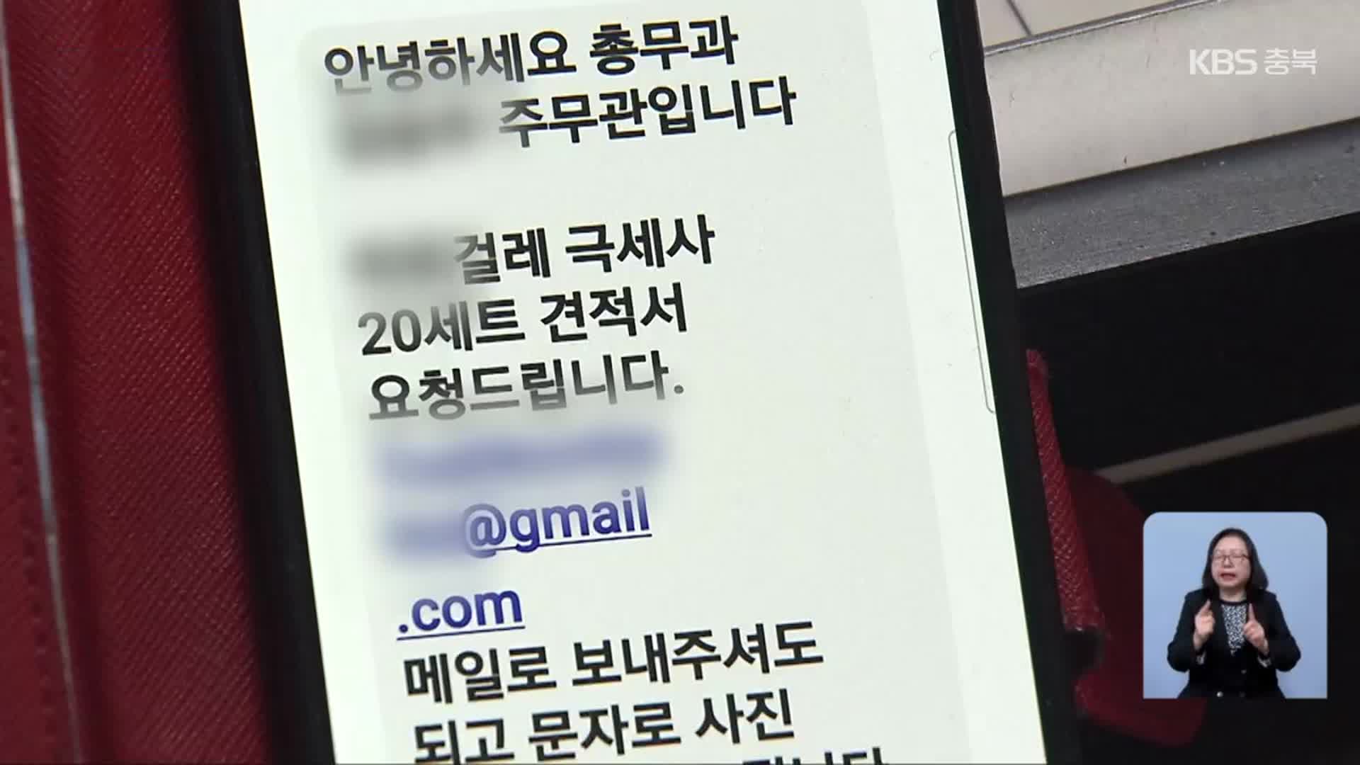 위조 공문에 공무원 실명까지…공공기관 사칭 사기 극성