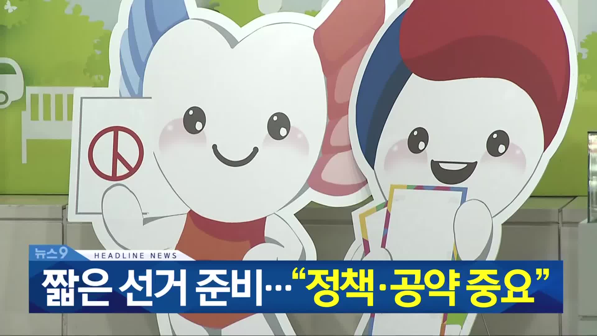[뉴스9 충북 헤드라인]