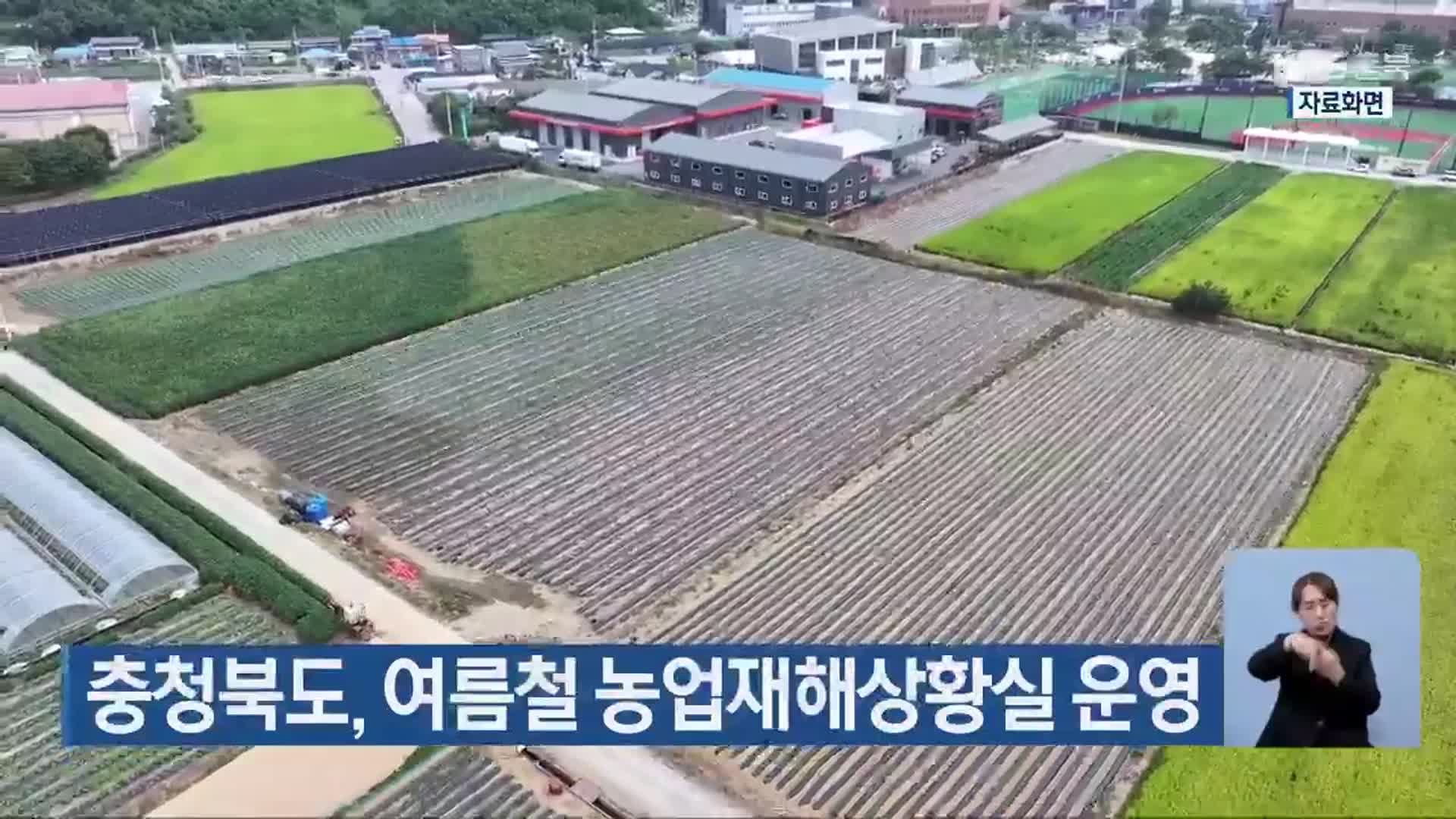 충청북도, 여름철 농업재해상황실 운영