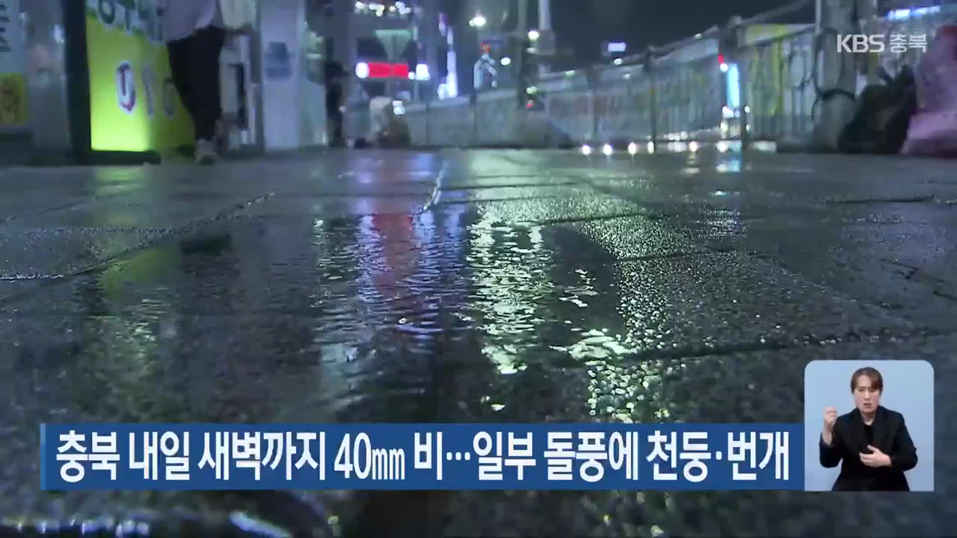 충북 내일 새벽까지 40mm 비…일부 돌풍에 천둥·번개