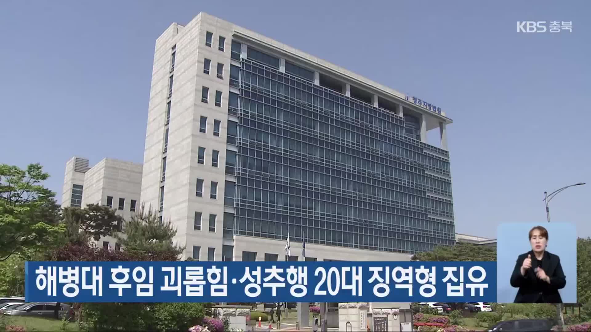 해병대 후임 괴롭힘·성추행 20대 징역형 집유