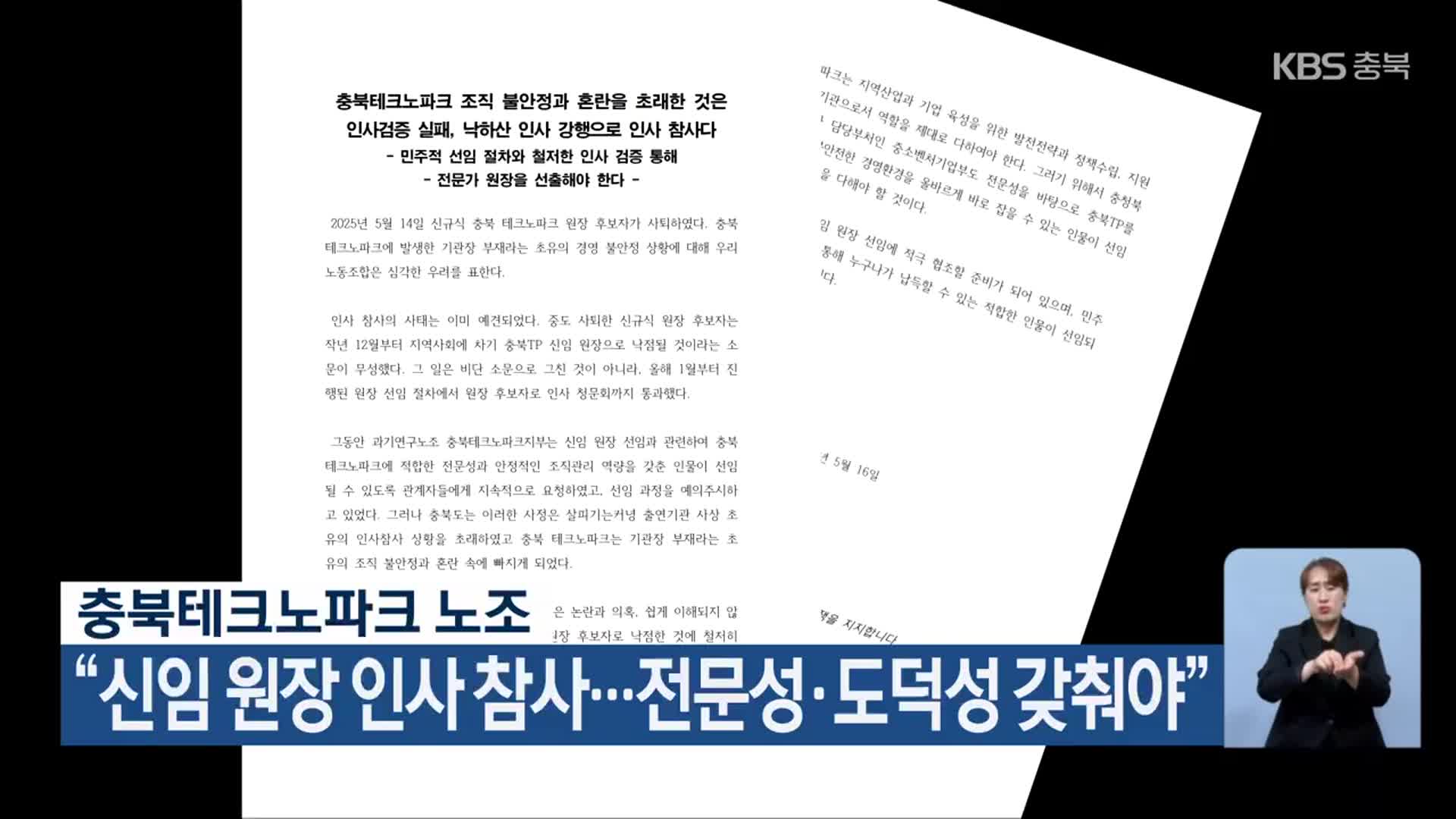 충북테크노파크 노조 “신임 원장 인사 참사…전문성·도덕성 갖춰야”