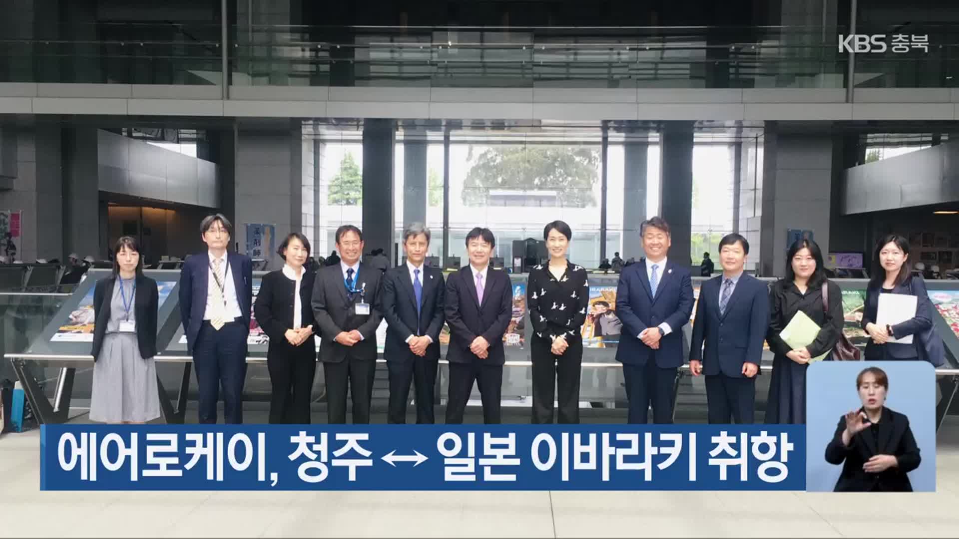 에어로케이, 청주↔일본 이바라키 취항