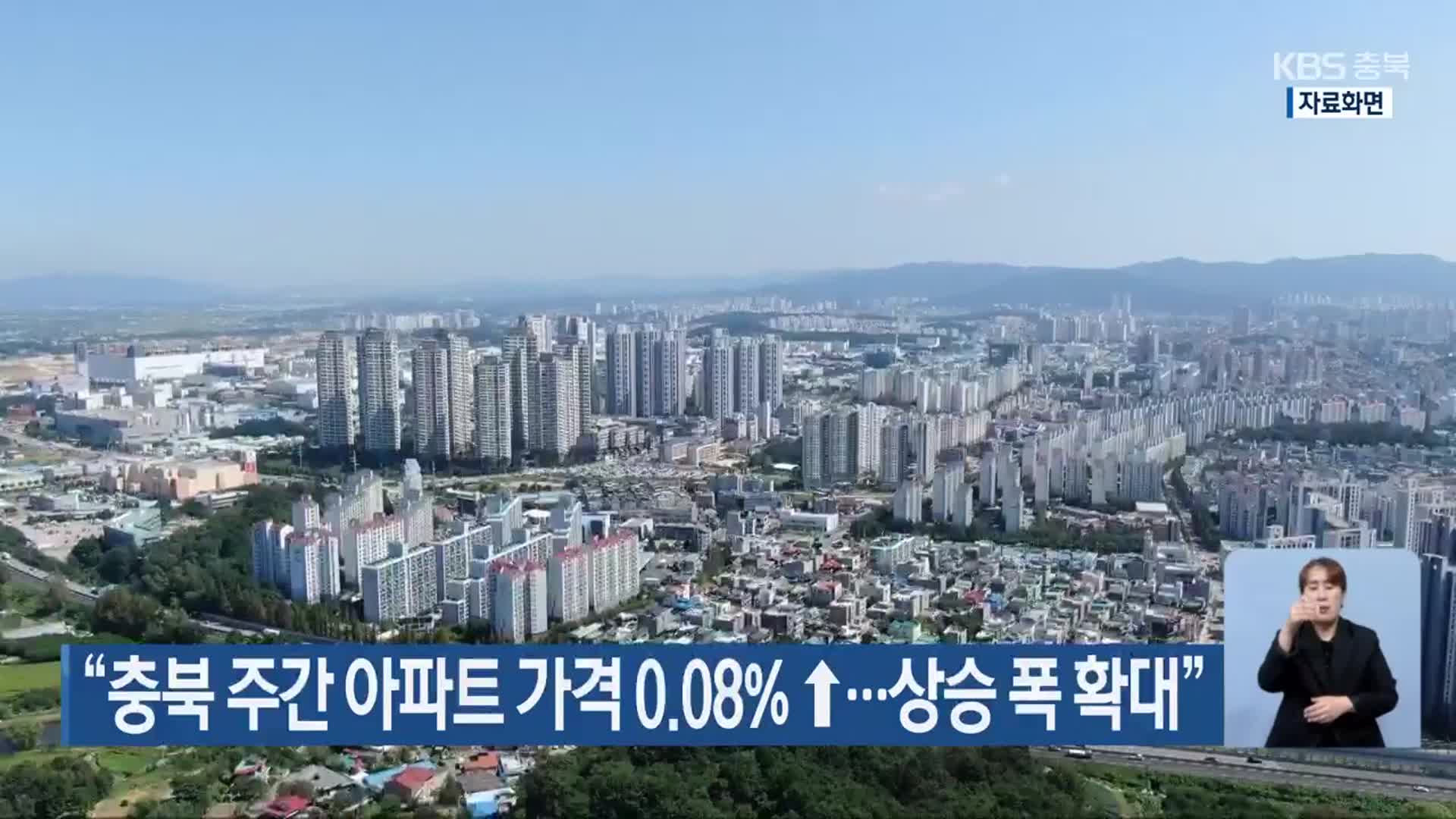 “충북 주간 아파트 가격 0.08%↑…상승 폭 확대”