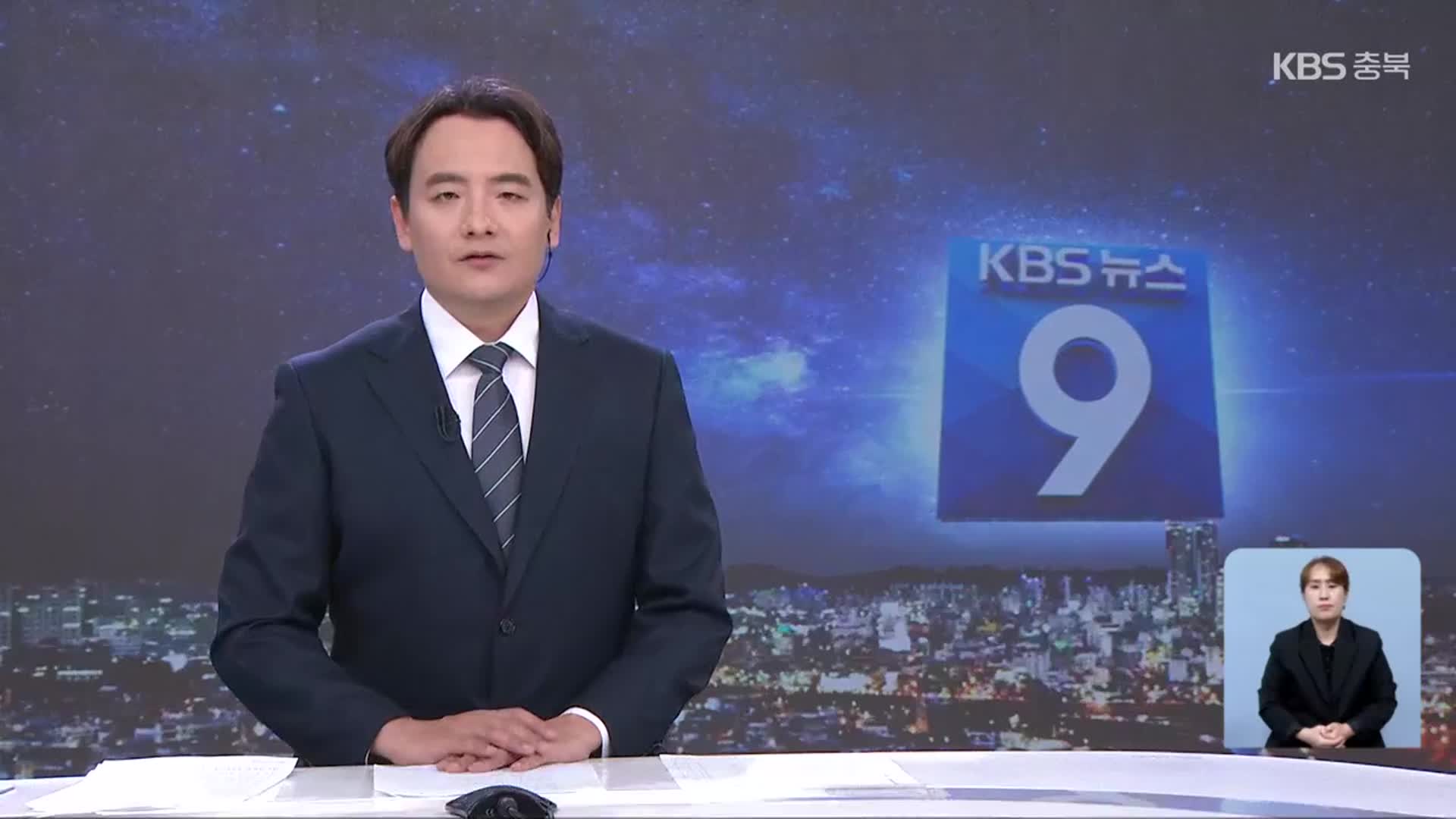 [뉴스9 충북 클로징]