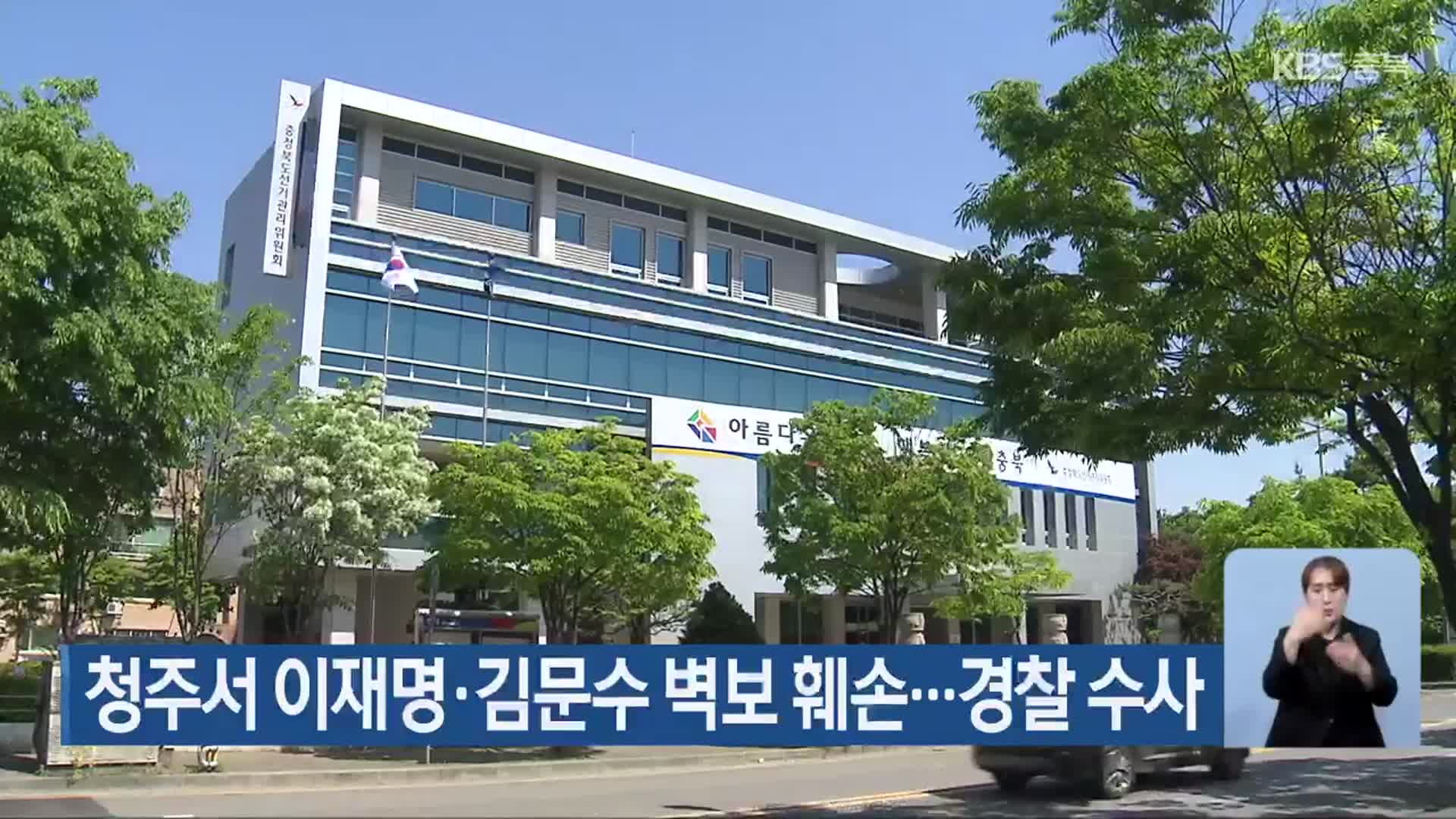 청주서 이재명·김문수 벽보 훼손…경찰 수사