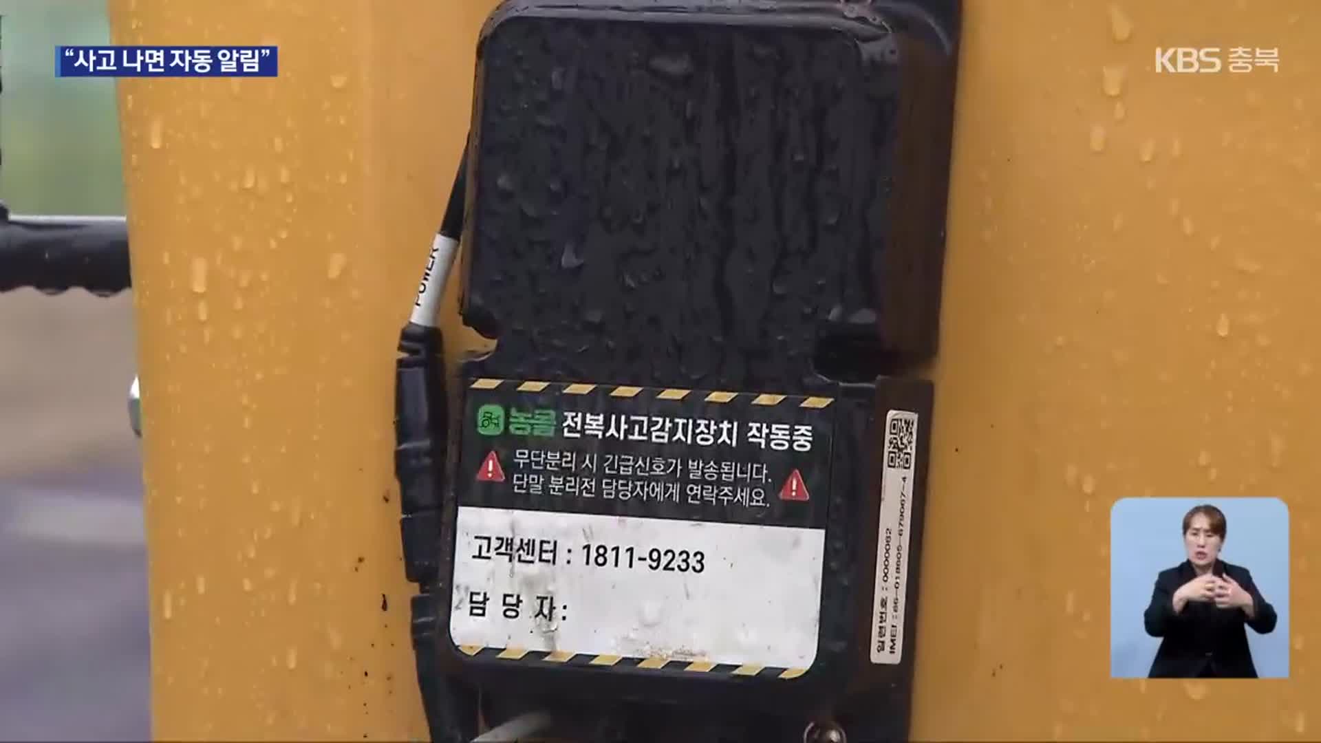 농기계 안전단말기 설치…“사고 신속 대응”