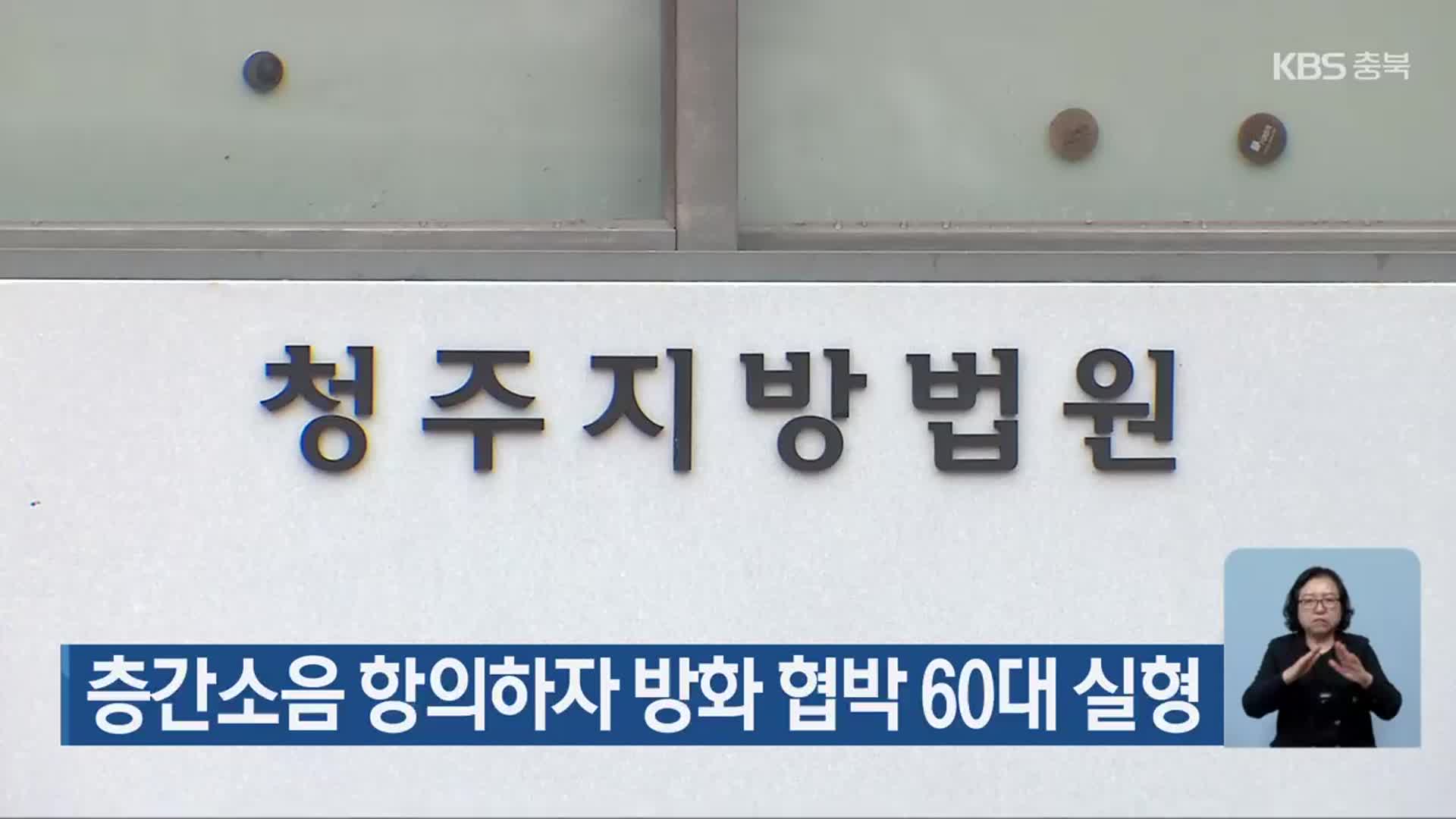 층간소음 항의하자 방화 협박 60대 실형