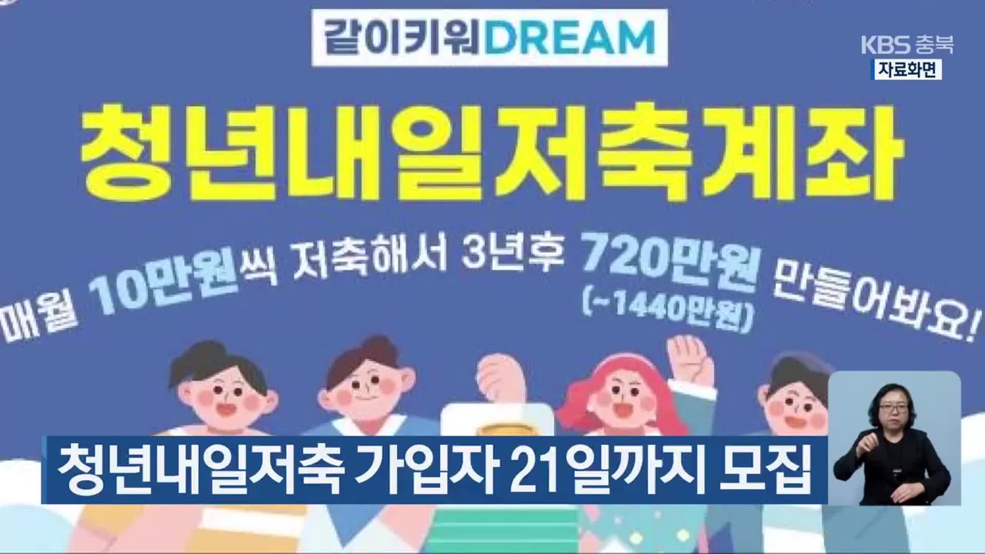 청년내일저축 가입자 21일까지 모집