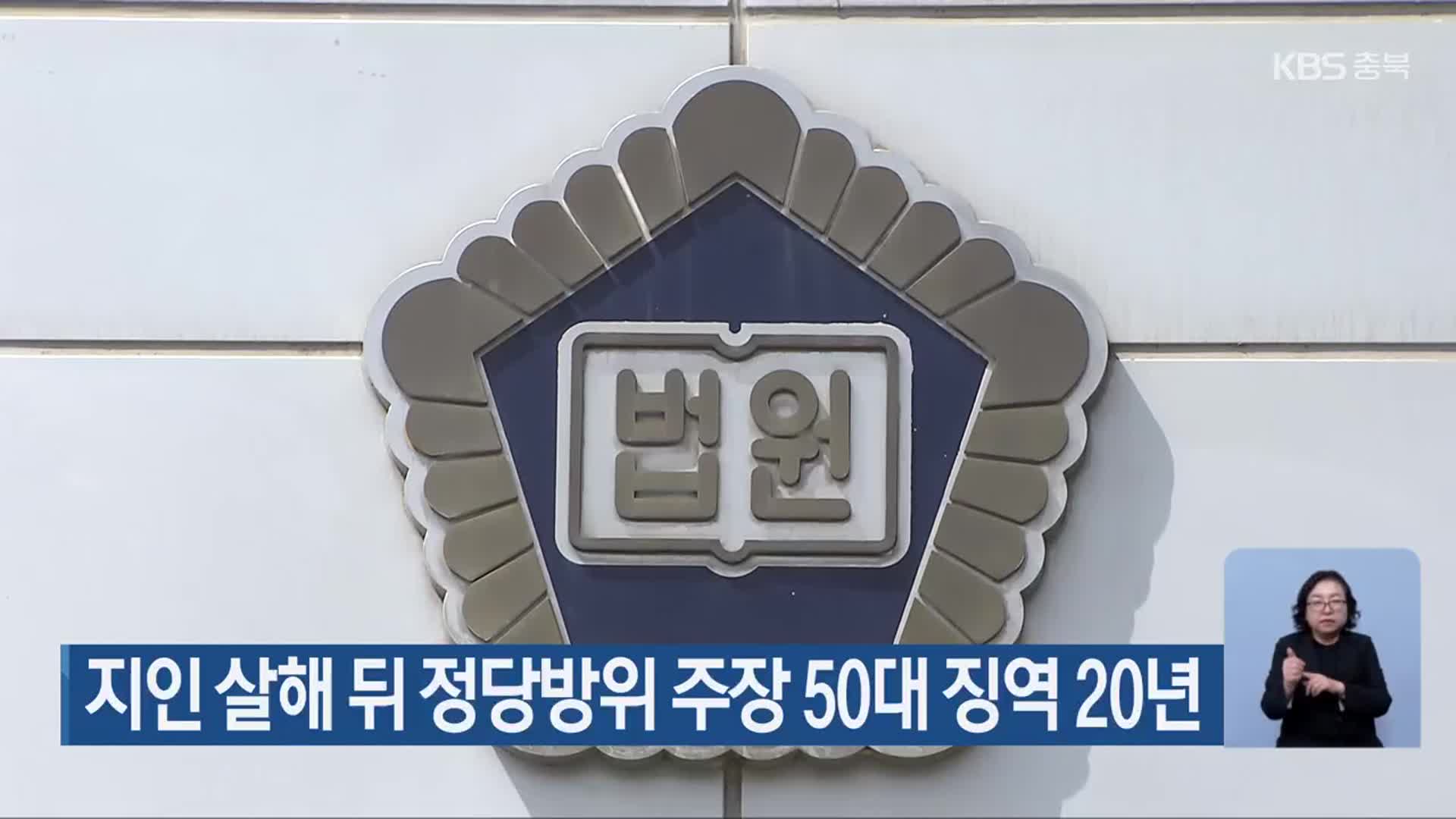 지인 살해 뒤 정당방위 주장 50대 징역 20년