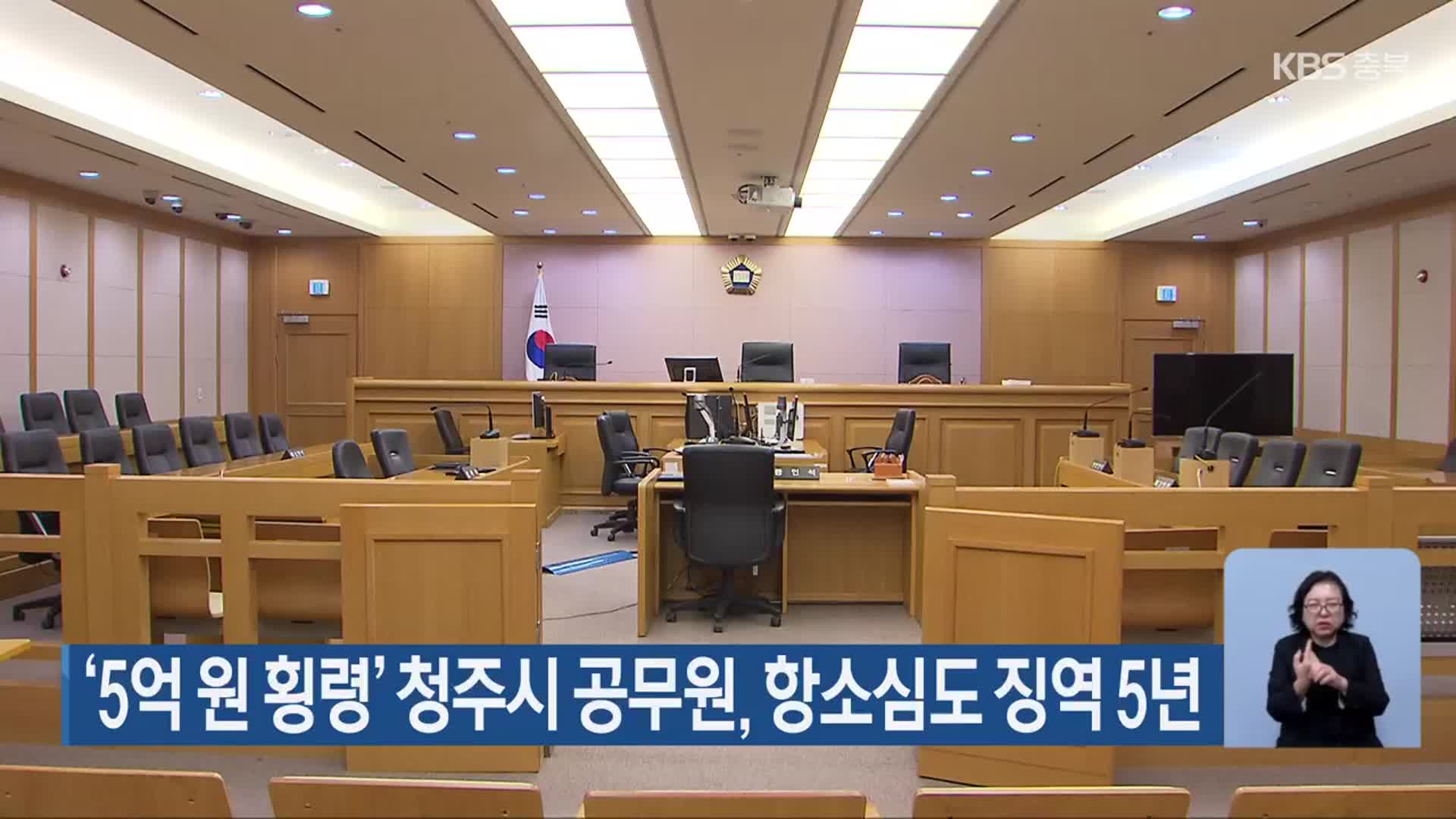 ‘5억 원 횡령’ 청주시 공무원, 항소심도 징역 5년