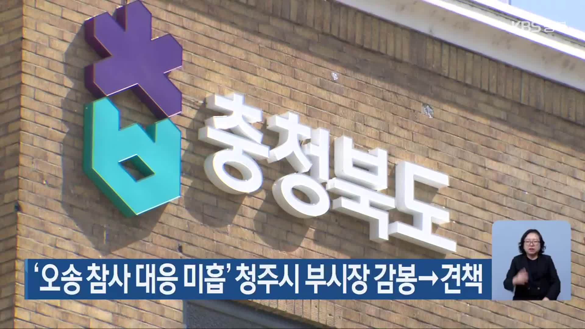 ‘오송 참사 대응 미흡’ 청주시 부시장 감봉→견책