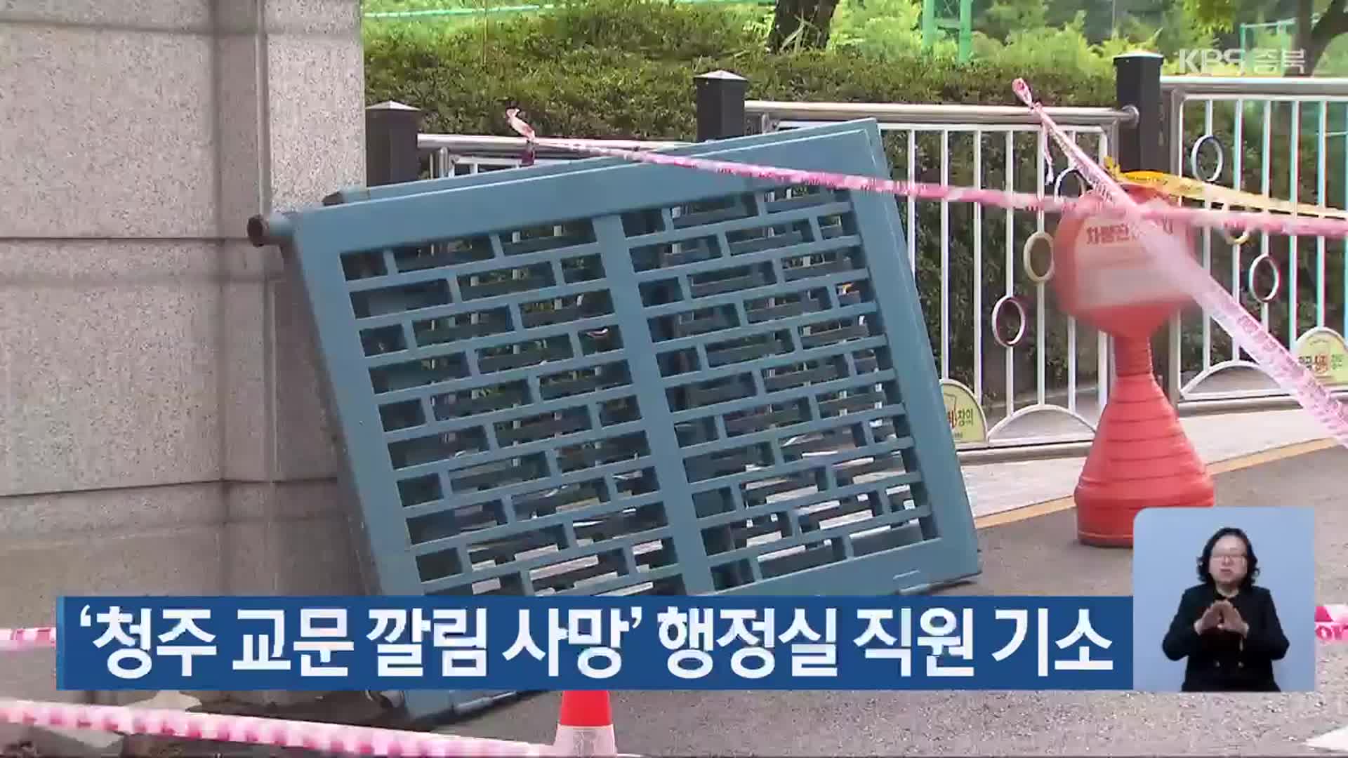 ‘청주 교문 깔림 사망’ 행정실 직원 기소
