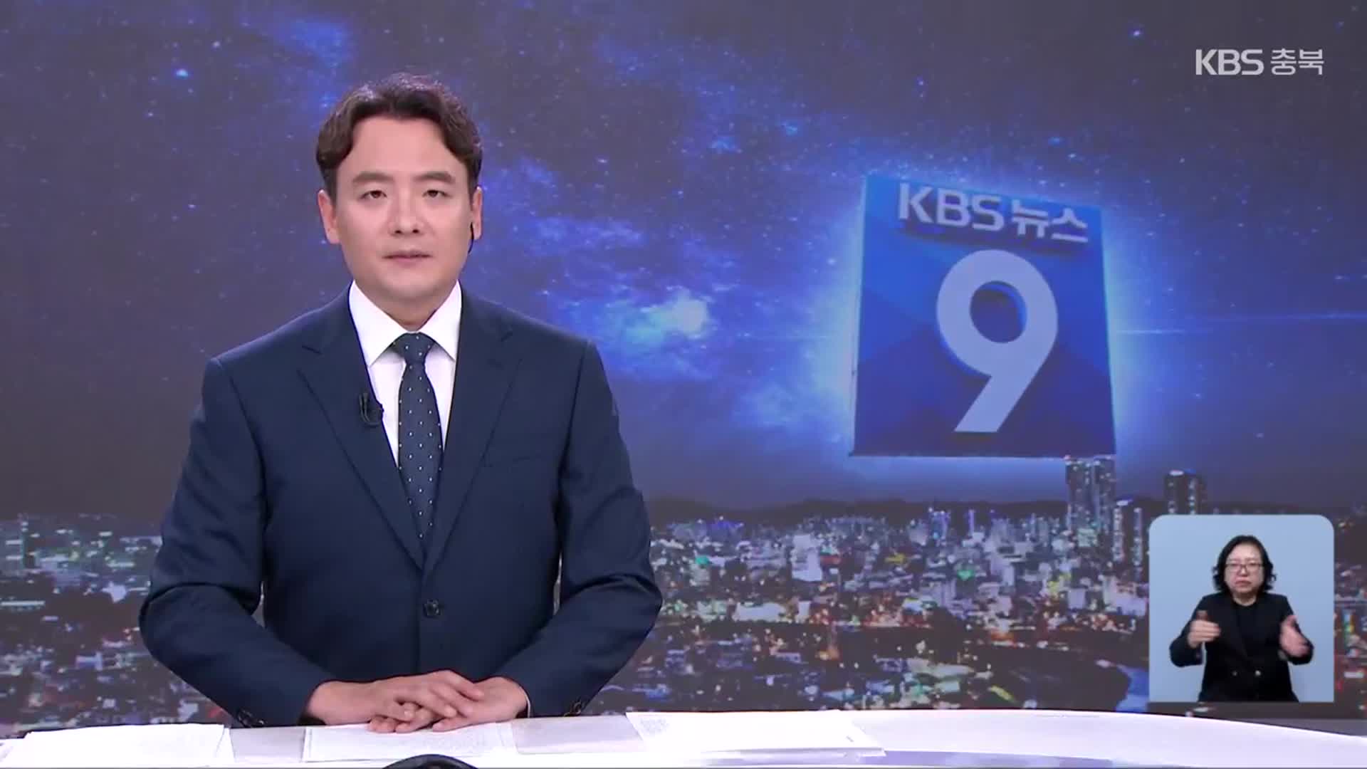 [뉴스9 충북 클로징]