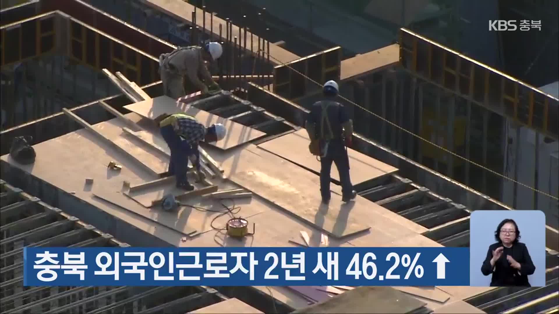 충북 외국인근로자 2년 새 46.2%↑
