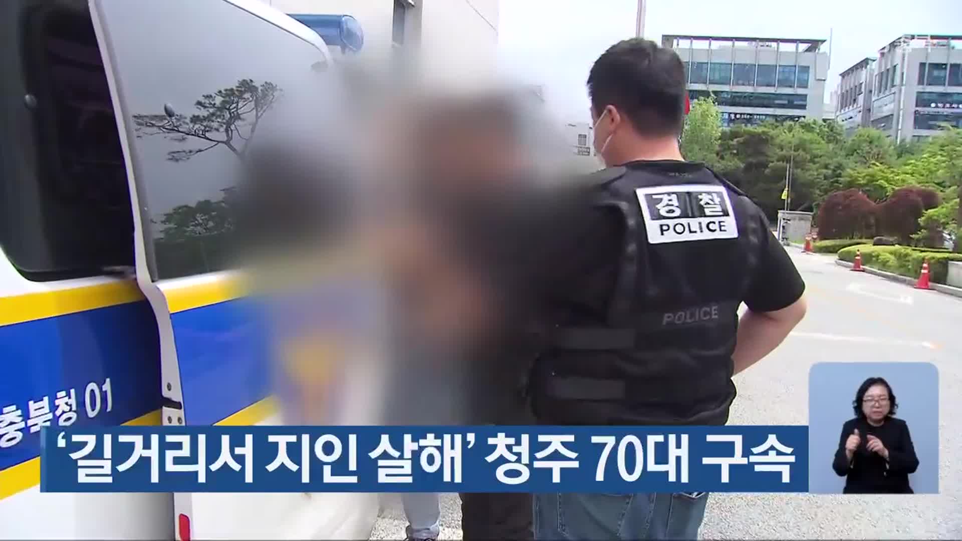 ‘길거리서 지인 살해’ 청주 70대 구속