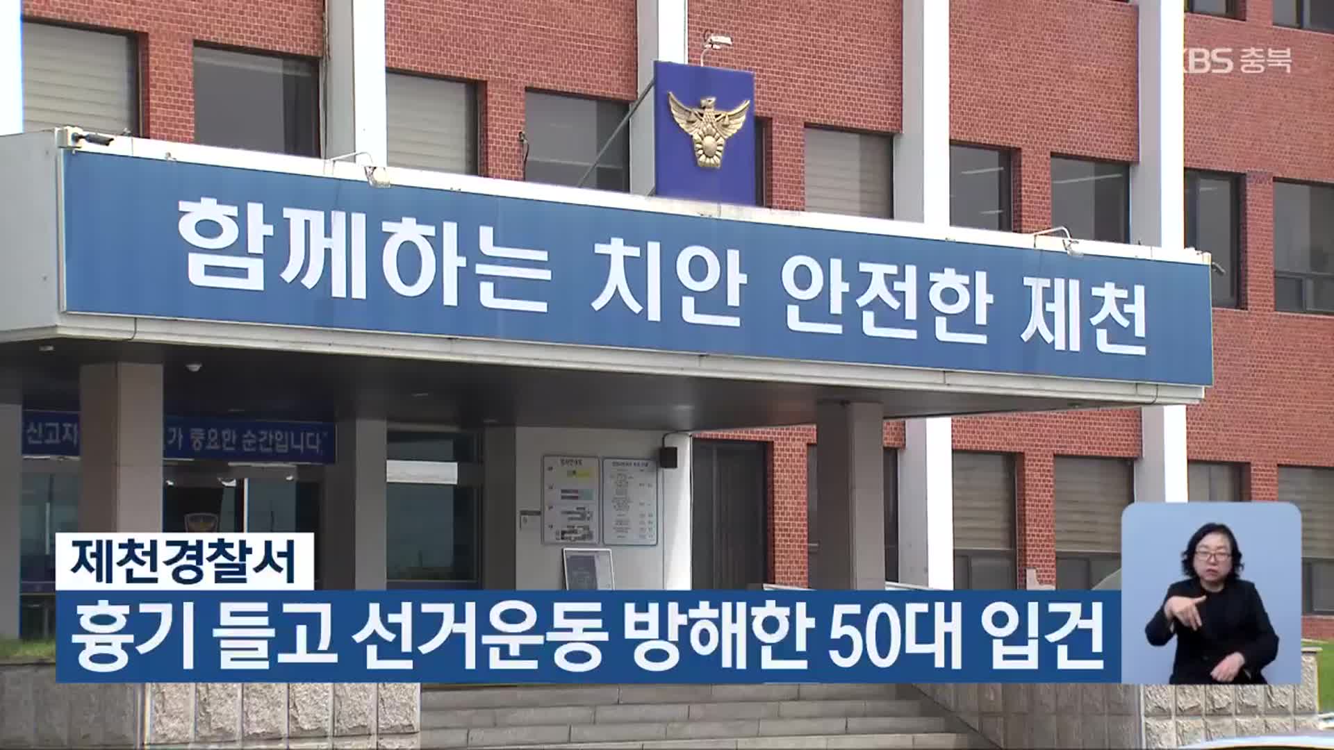 제천경찰서, 흉기 들고 선거운동 방해한 50대 입건