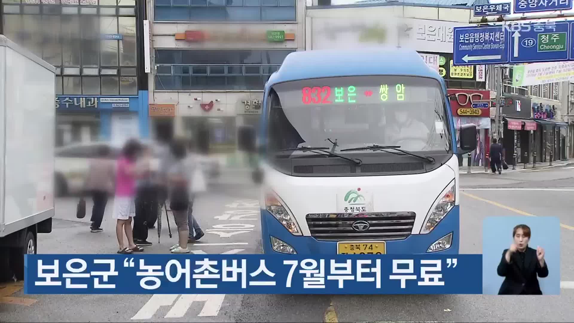 보은군 “농어촌버스 7월부터 무료”