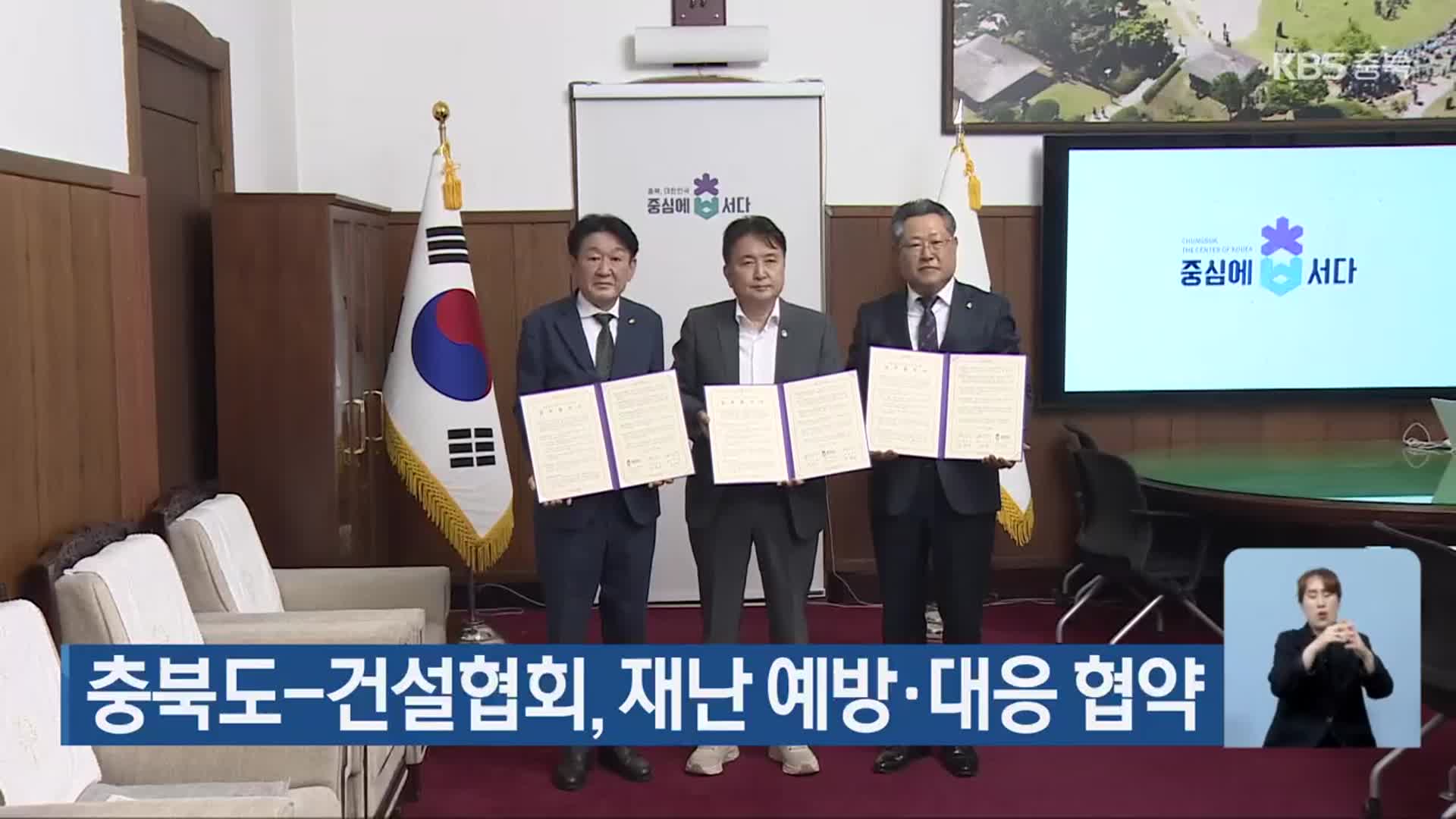 충북도-건설협회, 재난 예방·대응 협약