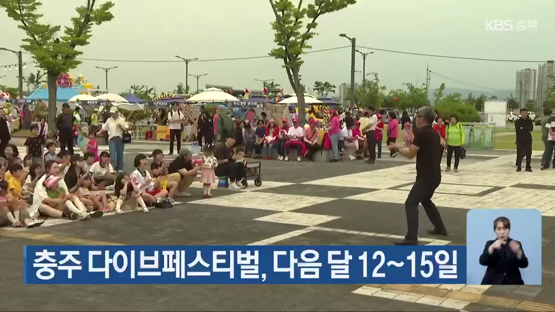 충주 다이브페스티벌, 다음 달 12~15일