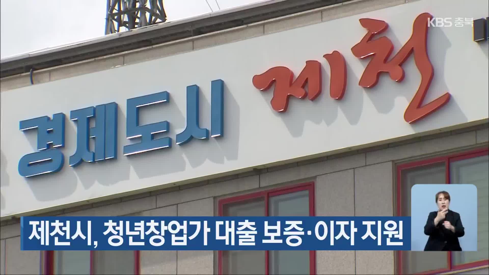 제천시, 청년창업가 대출 보증·이자 지원