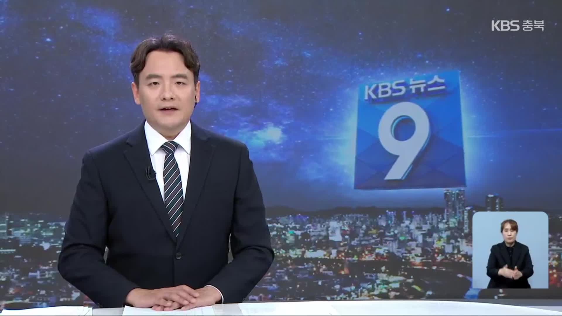 [뉴스9 충북 클로징]