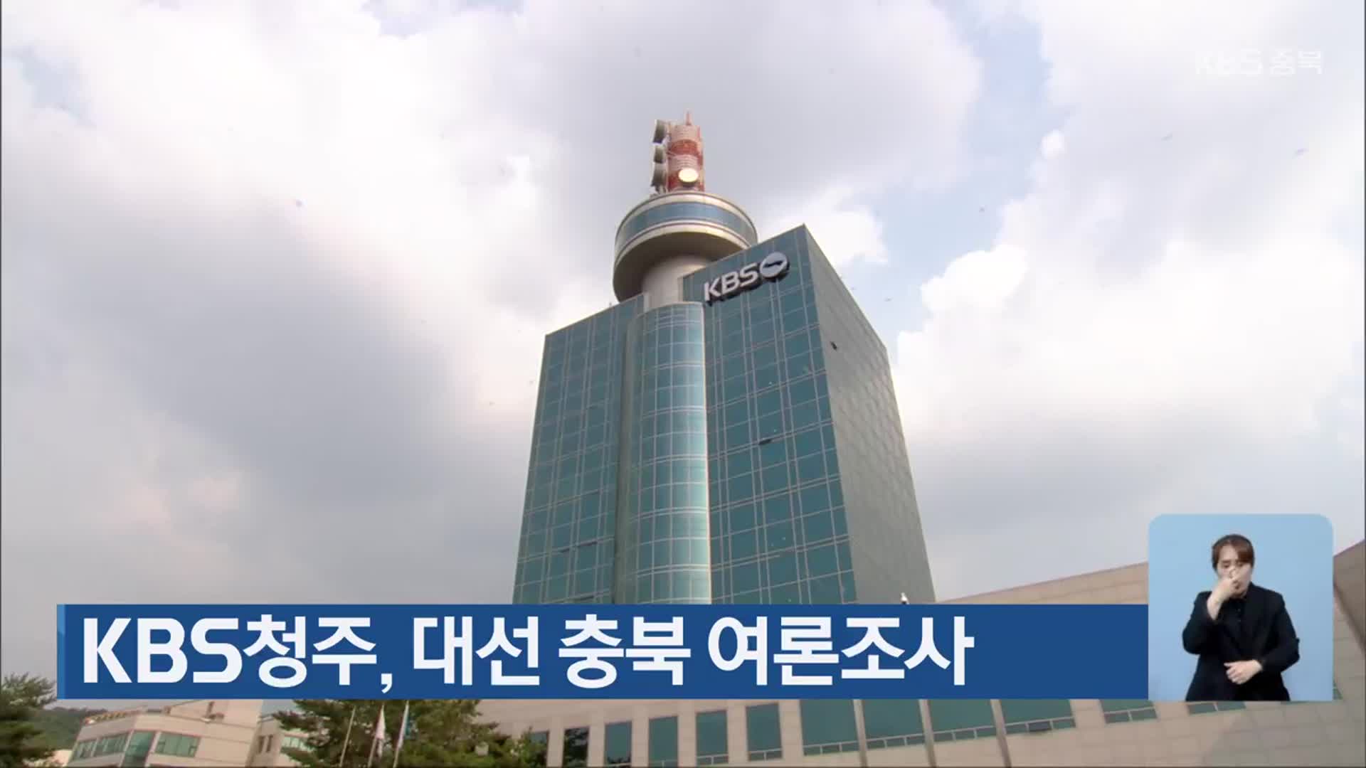 KBS청주, 대선 충북 여론조사