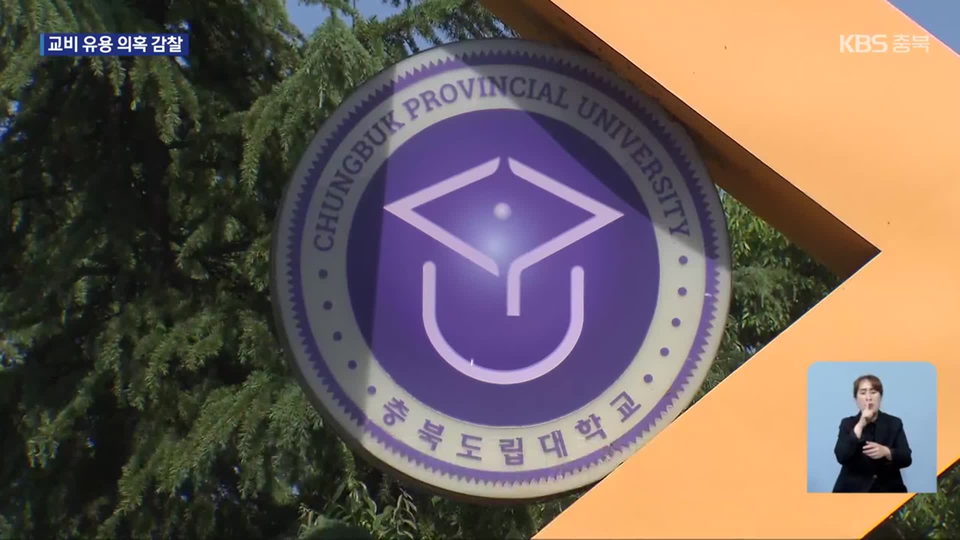충북도립대 총장, 고액 연수 논란…“아내에 지사 측근 교수까지 동반”